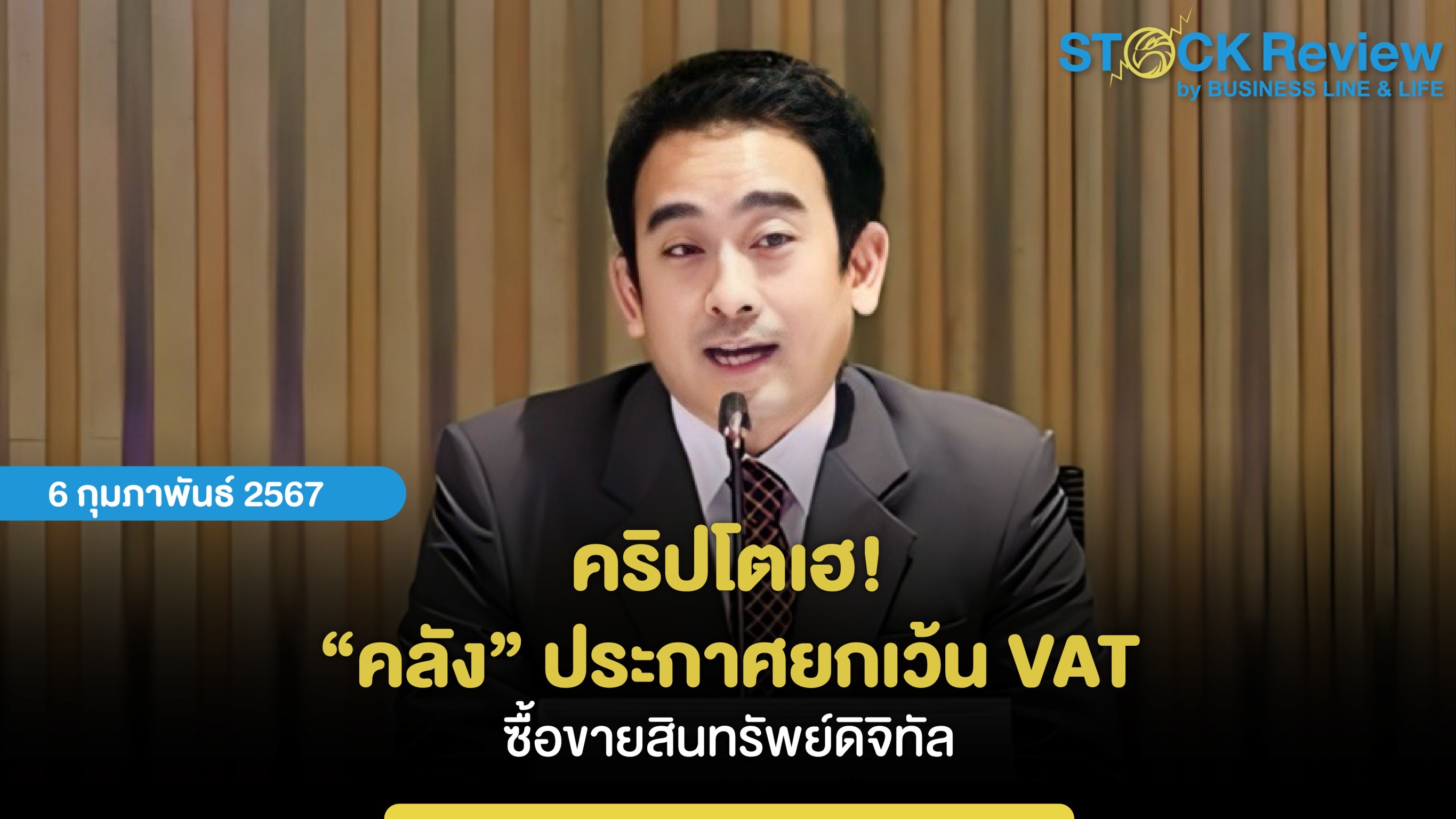 คริปโตเฮ! “คลัง” ประกาศยกเว้น VAT ซื้อขายสินทรัพย์ดิจิทัล