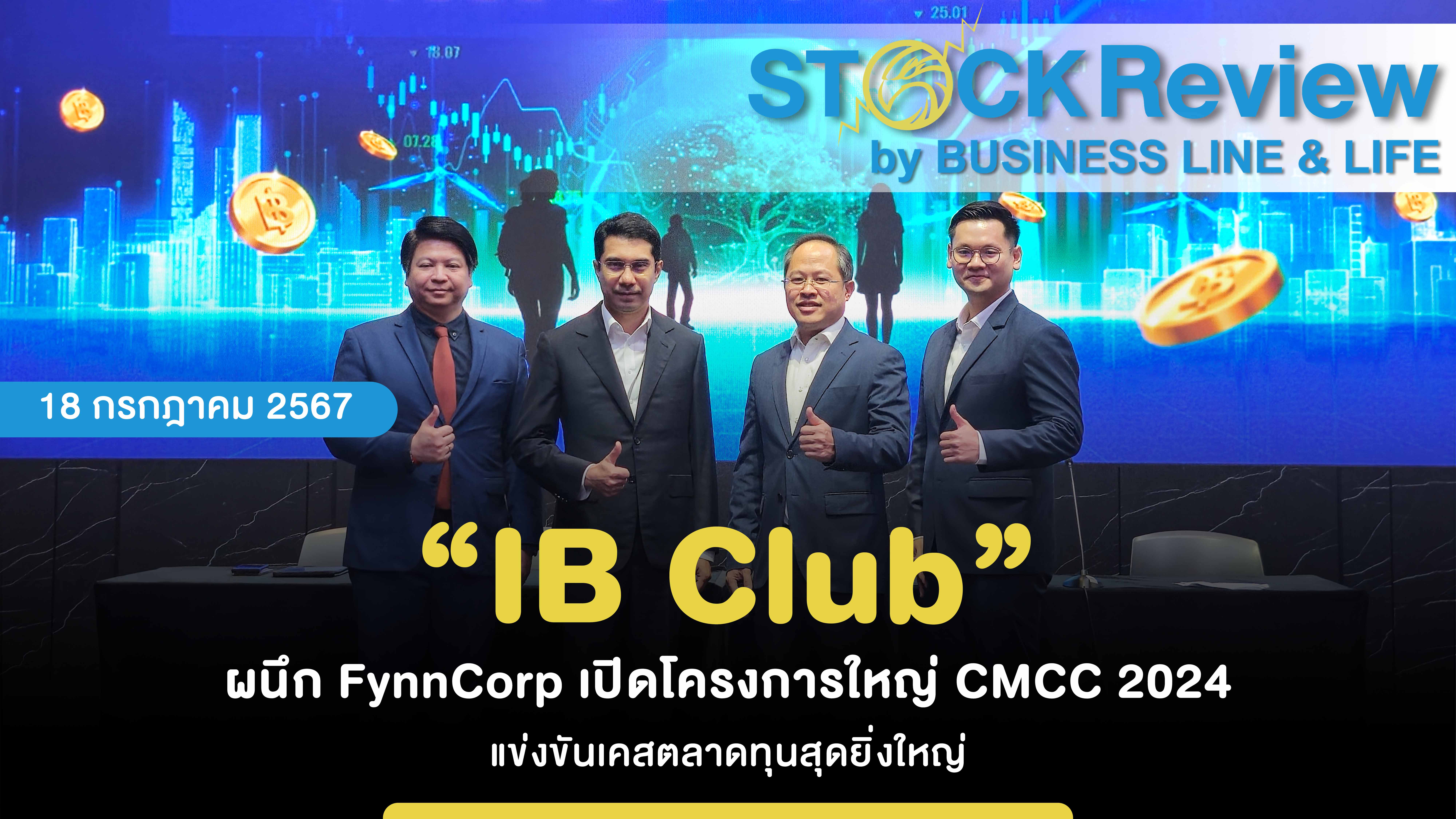 “IB Club” ผนึก FynnCorp เปิดโครงการใหญ่ CMCC 2024 แข่งขันเคสตลาดทุนสุดยิ่งใหญ่