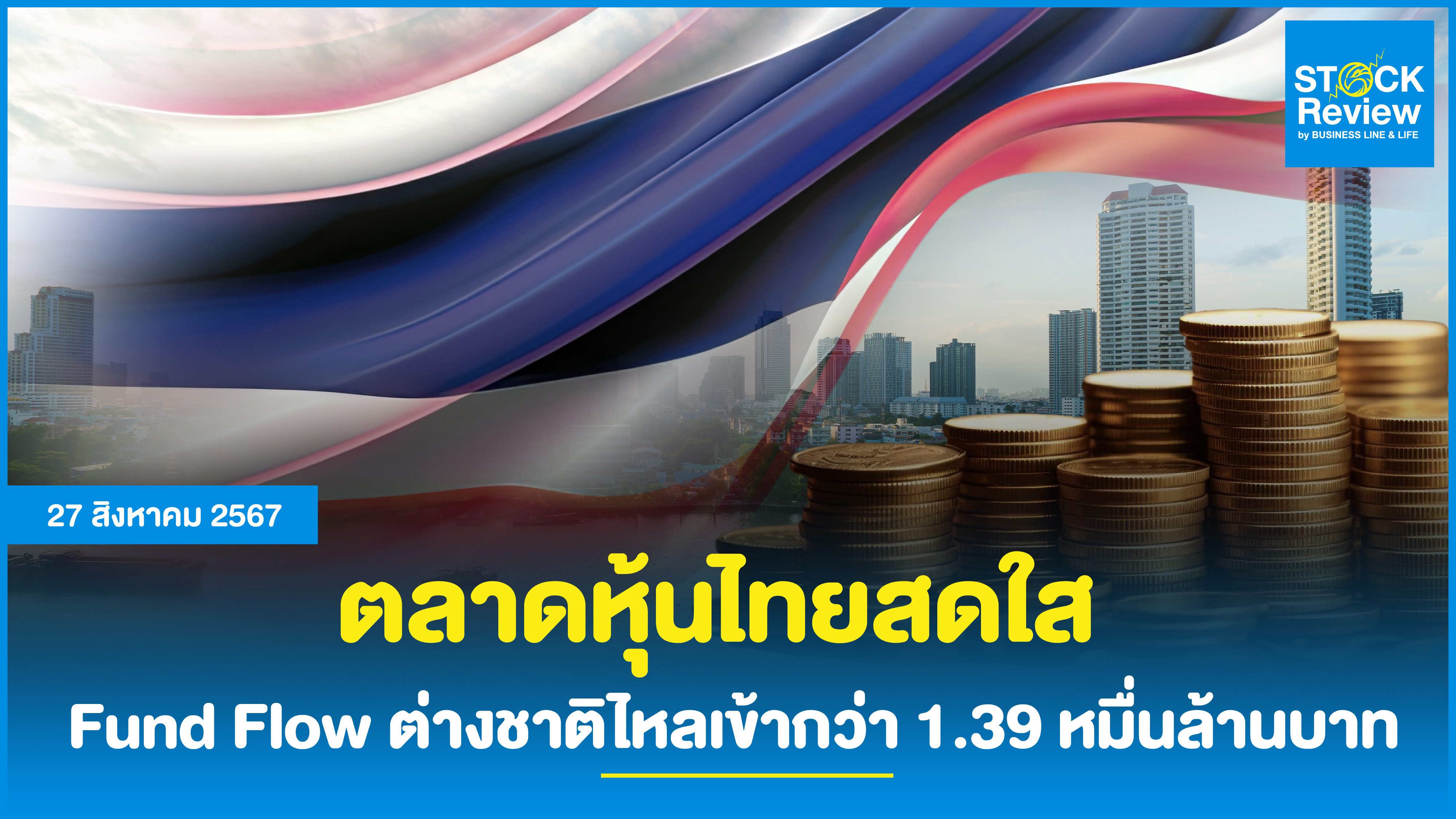 ตลาดหุ้นไทยสดใส Fund Flow ต่างชาติไหลเข้ากว่า 1.39 หมื่นล้านบาท