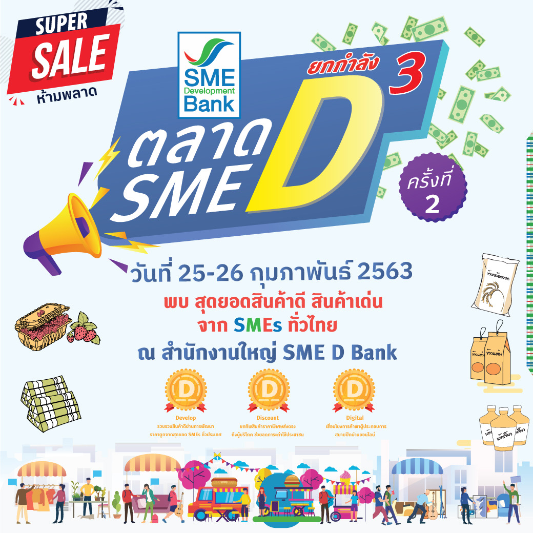 SME D BANK ยกทัพ ตลาดนัด SME D ยกกำลัง3 ครั้งที่ 2 วันที่25-26 ก.พ.นี้