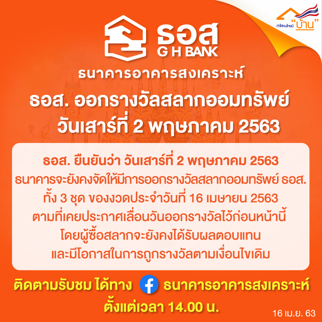 ธอส. ยืนยัน 2 พ.ค. 2563 ออกรางวัลสลากออมทรัพย์