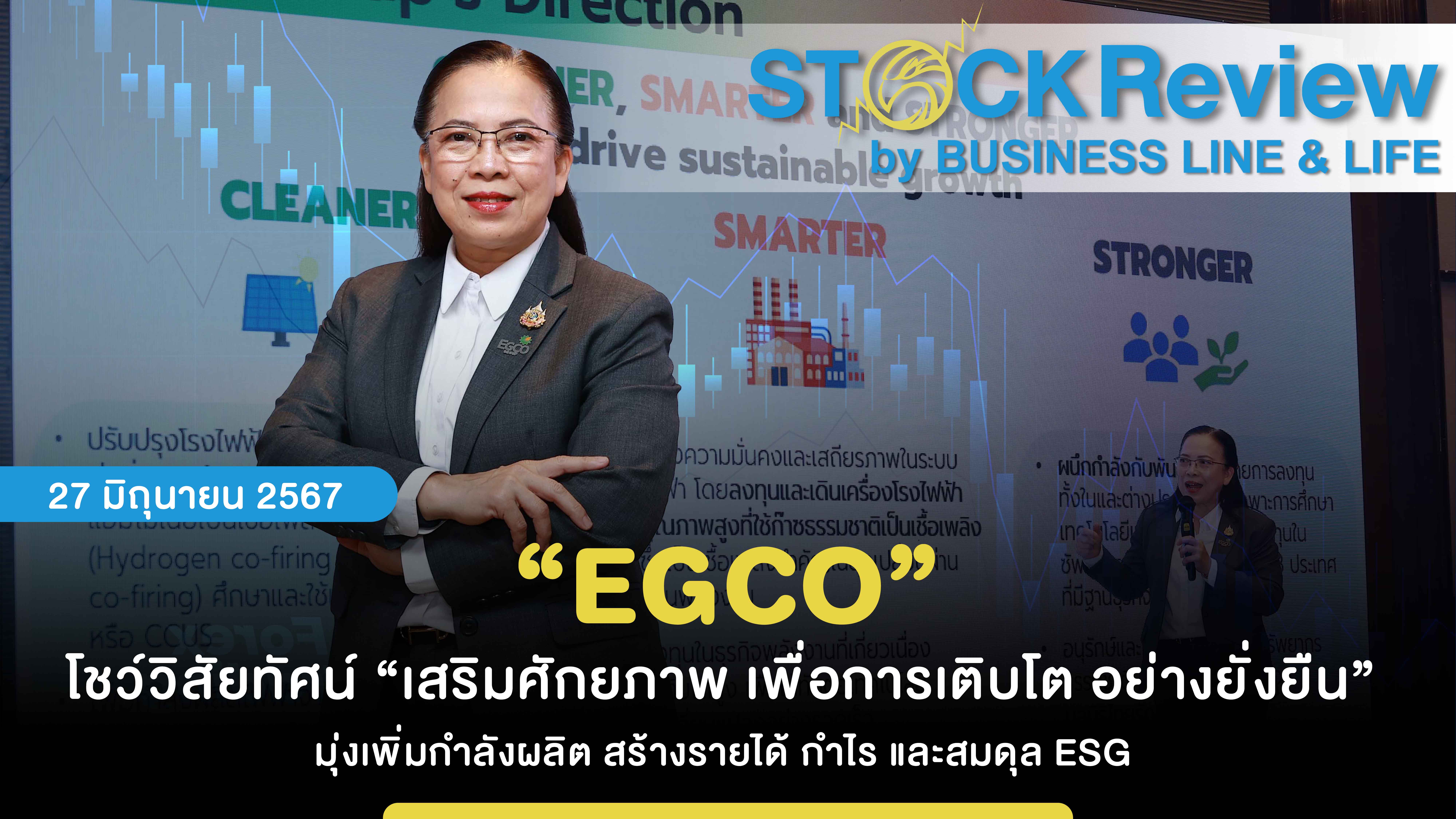 “EGCO” โชว์วิสัยทัศน์ “เสริมศักยภาพ เพื่อการเติบโต อย่างยั่งยืน”  มุ่งเพิ่มกำลังผลิต สร้างรายได้ กำไร และสมดุล ESG