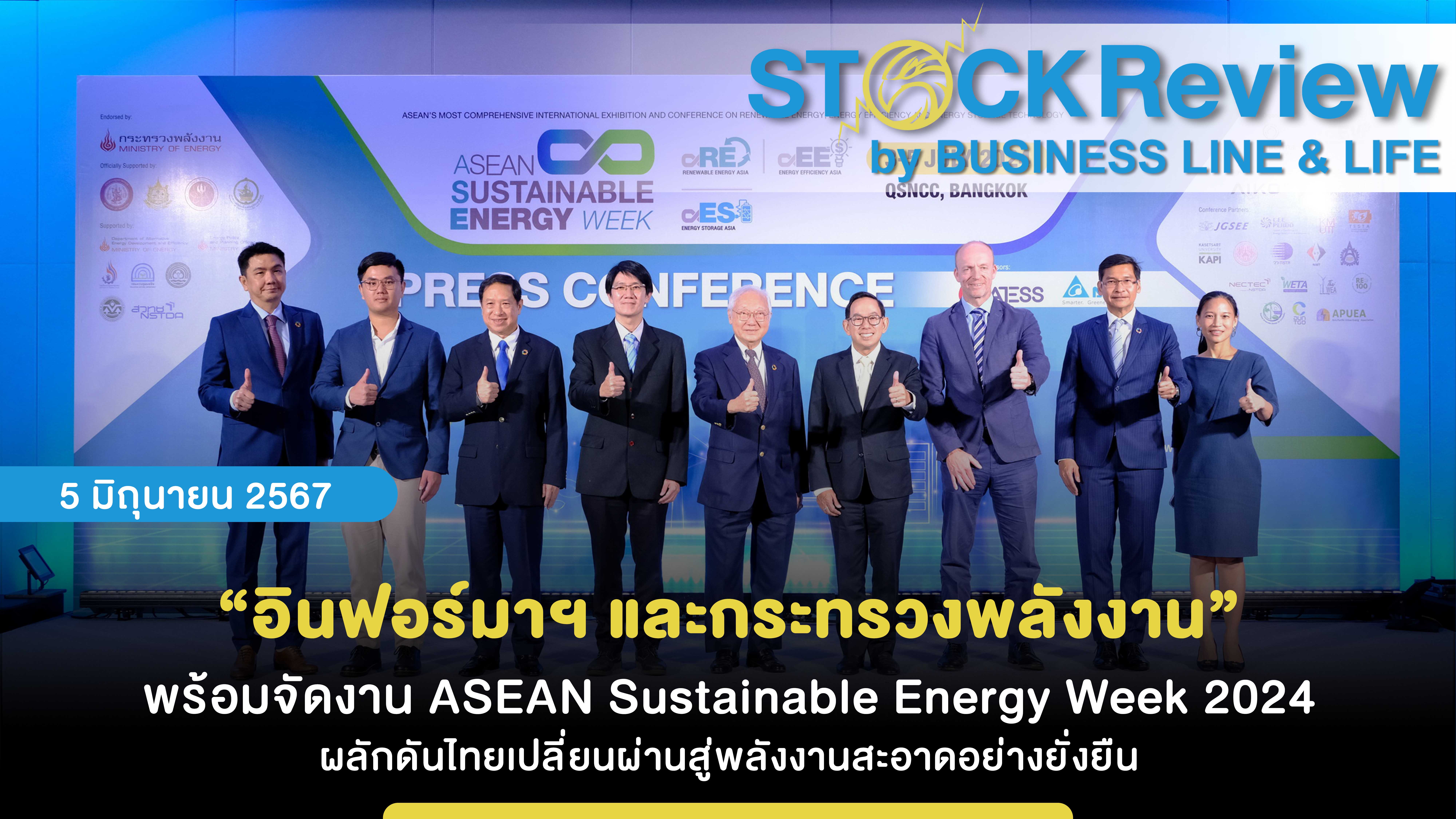 “อินฟอร์มาฯ และกระทรวงพลังงาน” พร้อมจัดงาน ASEAN Sustainable Energy Week 2024 ผลักดันไทยเปลี่ยนผ่านสู่พลังงานสะอาดอย่างยั่งยืน