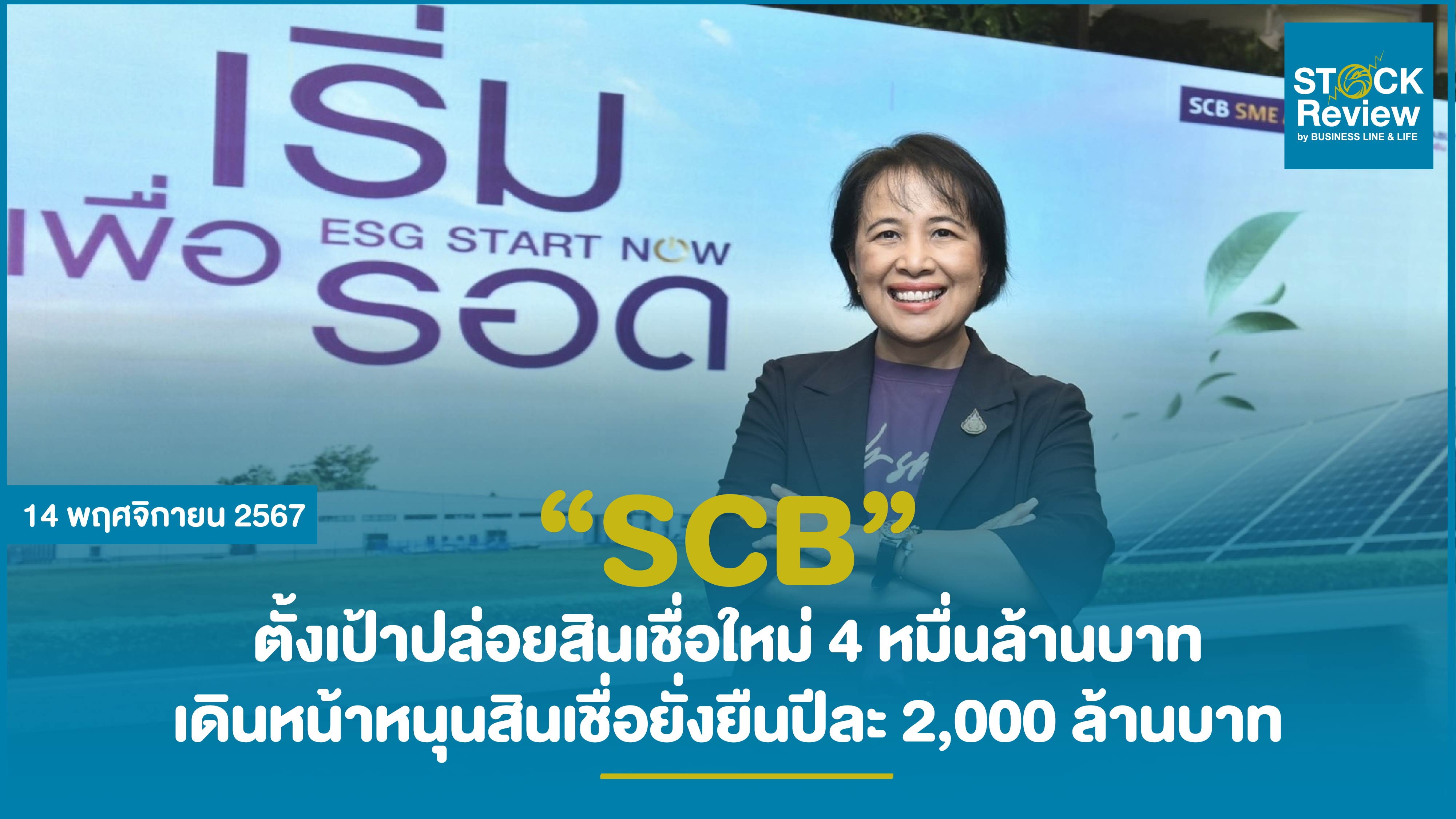 SCB ตั้งเป้าปล่อยสินเชื่อใหม่ 4 หมื่นล้านบาท