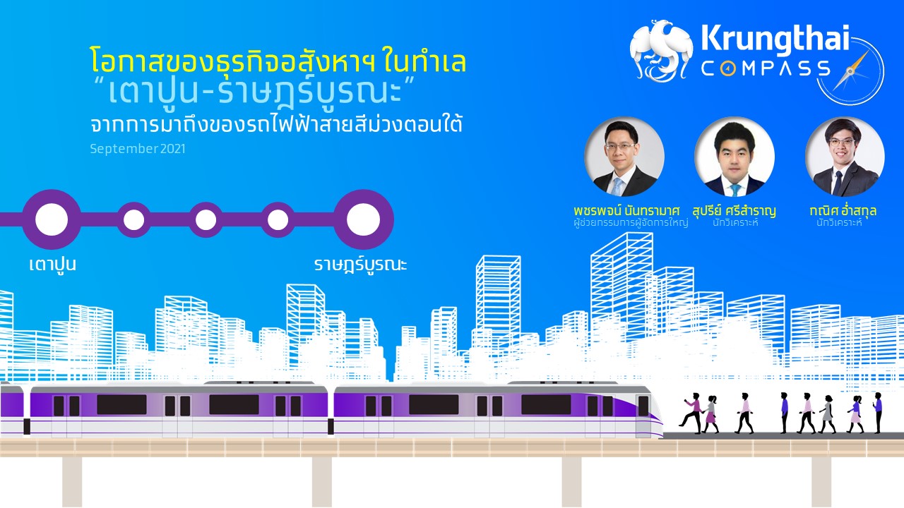 Krungthai COMPASS ประเมินการพัฒนารถไฟฟ้าสายสีม่วงตอนใต้ กระตุ้นมูลค่าตลาดที่อยู่อาศัยเตาปูน ราษฎร์บูรณะไม่ต่ำกว่า 80000 ล้านบาท