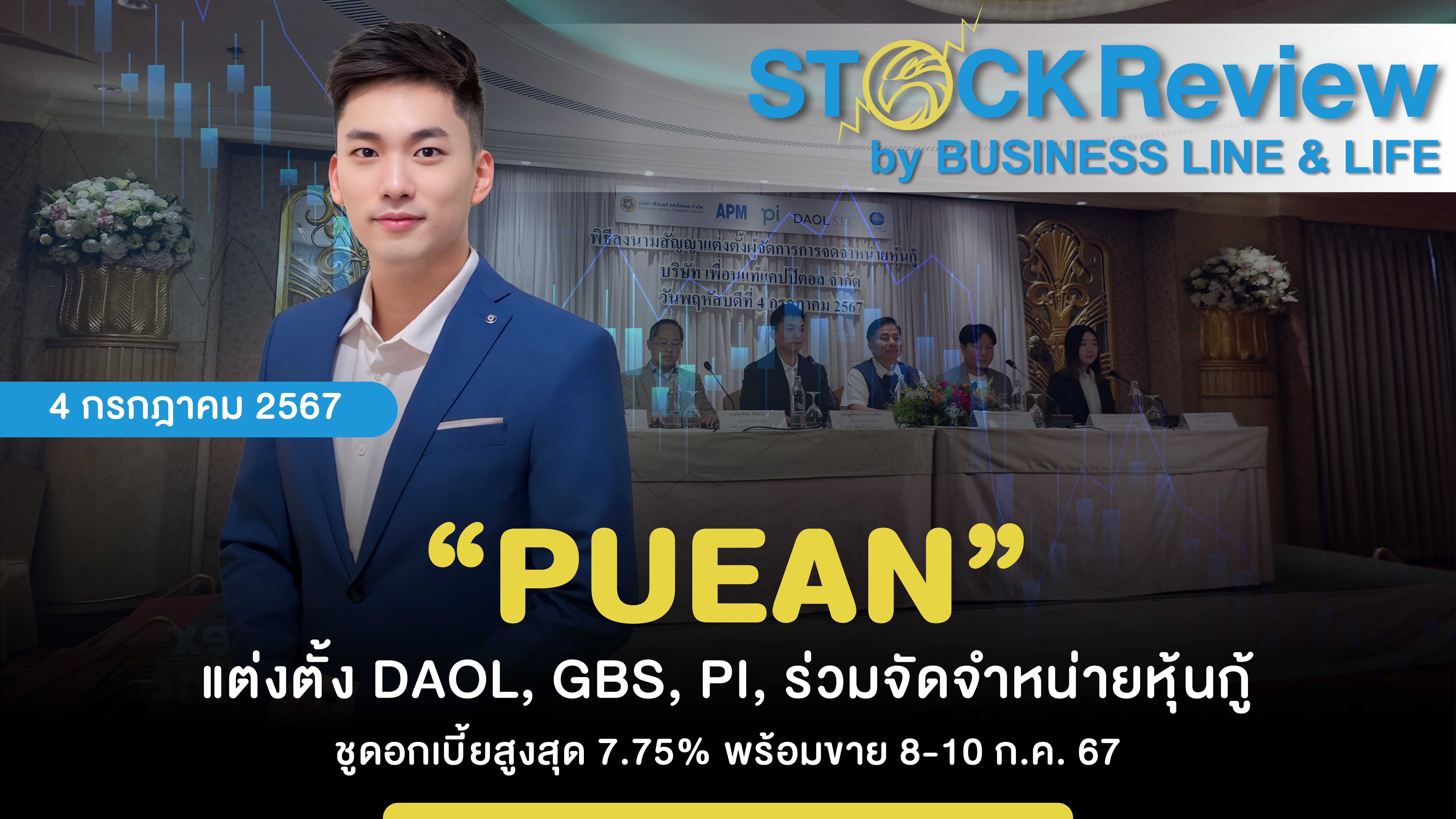 “PUEAN” แต่งตั้ง DAOL, GBS, PI, ร่วมจัดจำหน่ายหุ้นกู้ ชูดอกเบี้ยสูงสุด 7.75% พร้อมขาย 8-10 ก.ค. 67