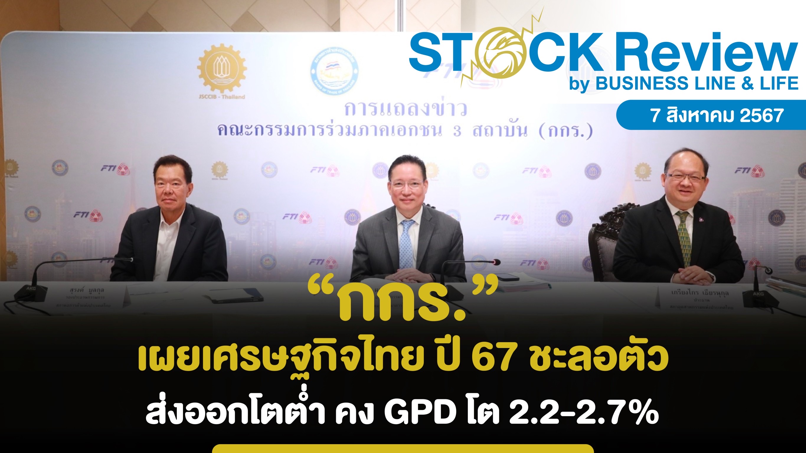 กกร. เผยเศรษฐกิจไทย ปี 67 ชะลอตัว ส่งออกโตต่ำ คง GPD โต 2.2-2.7% หวั่นนำเข้าสินค้าจีน อุตสาหกรรมไทยไปต่อไม่ได้