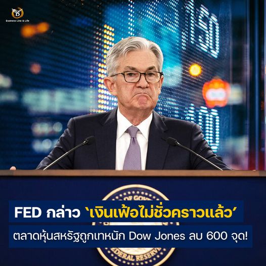 Jerome Powell กล่าว เงินเฟ้อไม่ใช่เรื่องชั่วคราว! ตลาดหุ้นสหรัฐถูกเทหนัก Dow Jones ลบ 600 จุด!