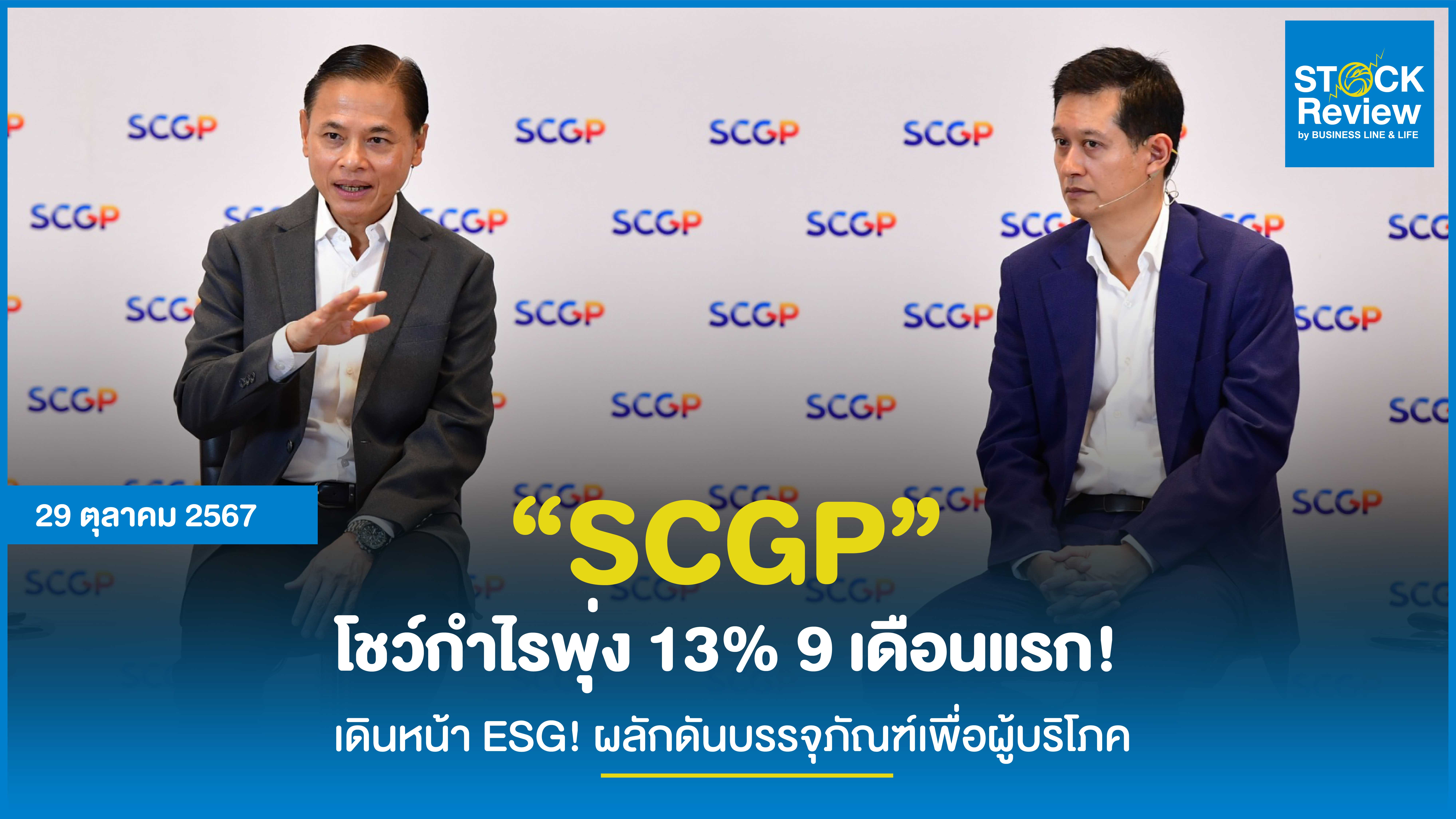 “SCGP” โชว์กำไรพุ่ง 13% 9 เดือนแรก!  เดินหน้า ESG! ผลักดันบรรจุภัณฑ์เพื่อผู้บริโภค