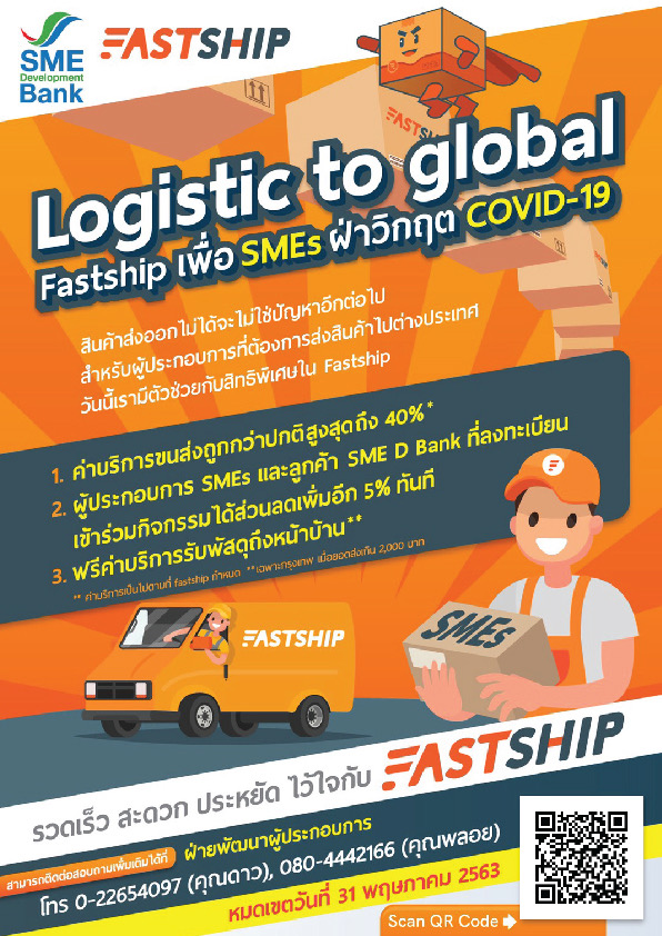 SME D Bank จับมือ Fastship ช่วยผู้ประกอบการ SMEs