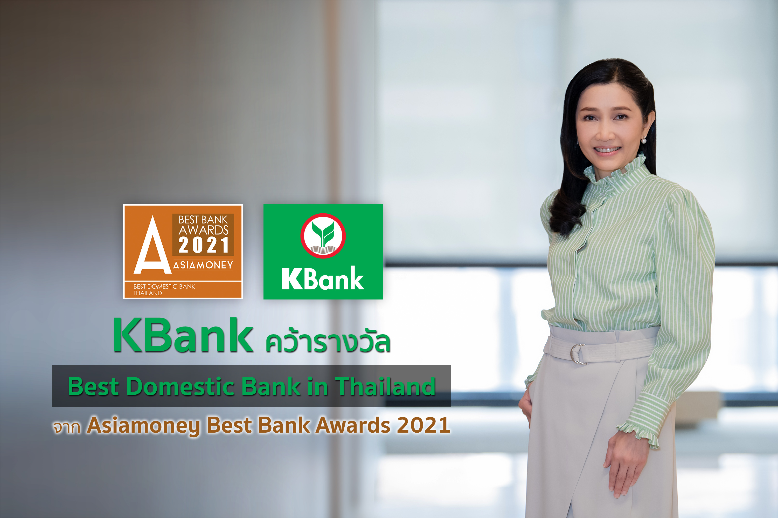 กสิกรไทยคว้ารางวัลธนาคารที่ดีที่สุดในประเทศไทยปี 2564 จากAsiamoney