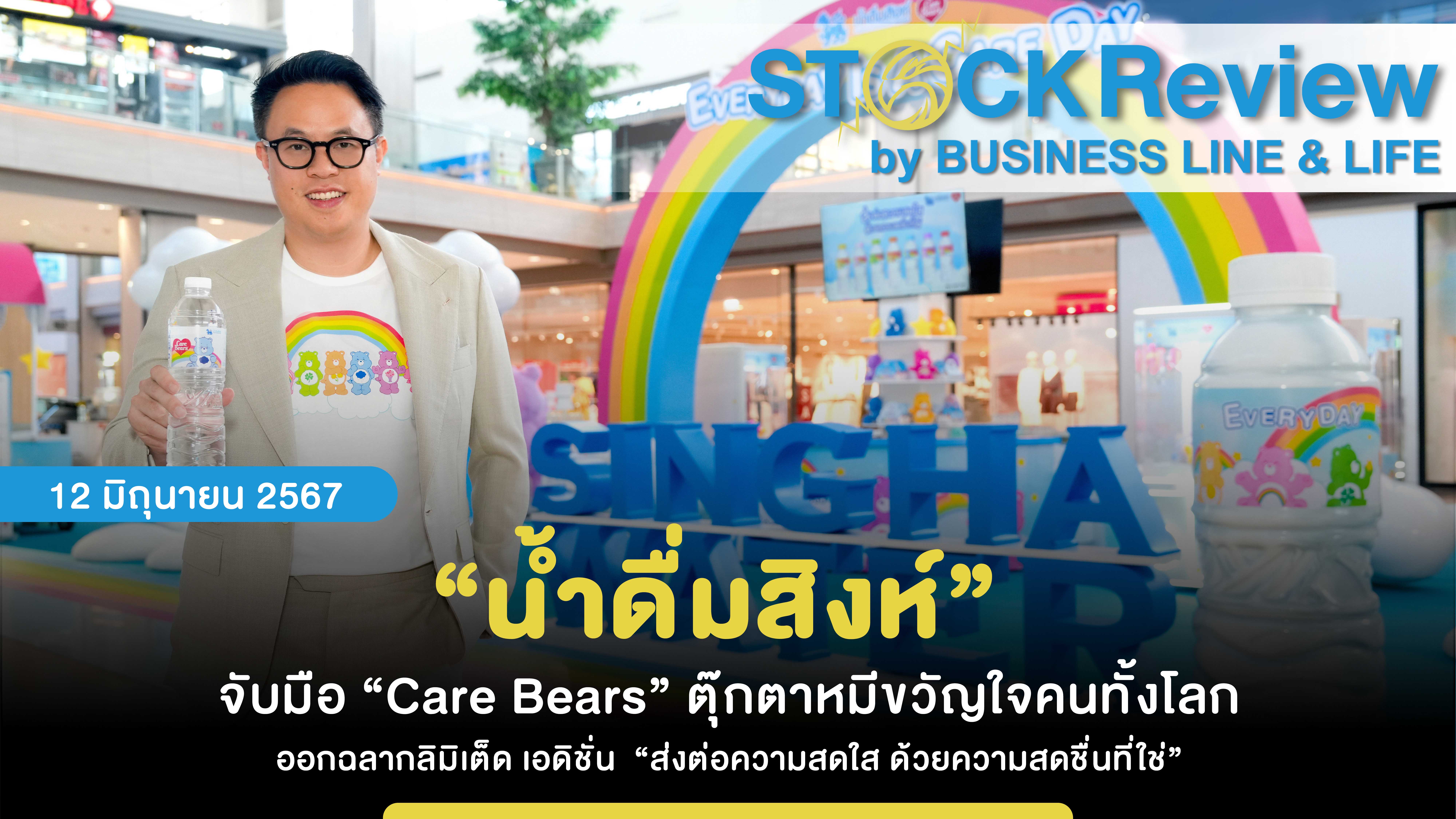 “น้ำดื่มสิงห์”  จับมือ “Care Bears” ตุ๊กตาหมีขวัญใจคนทั้งโลก ออกฉลากลิมิเต็ด เอดิชั่น  “ส่งต่อความสดใส ด้วยความสดชื่นที่ใช่”