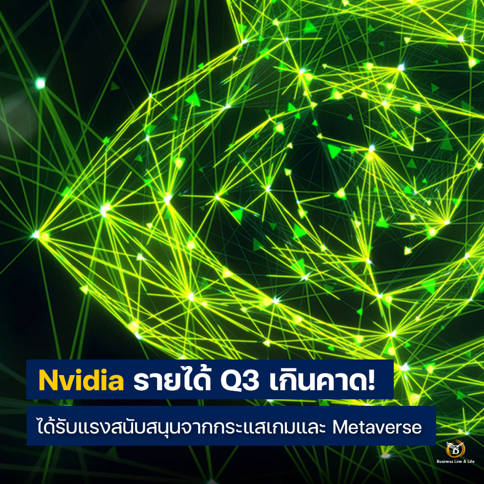 Nvidia ผลประกอบการ Q3 เกินคาด! ได้รับแรงสนับสนุนจากกระแสเกมและ Metaverse