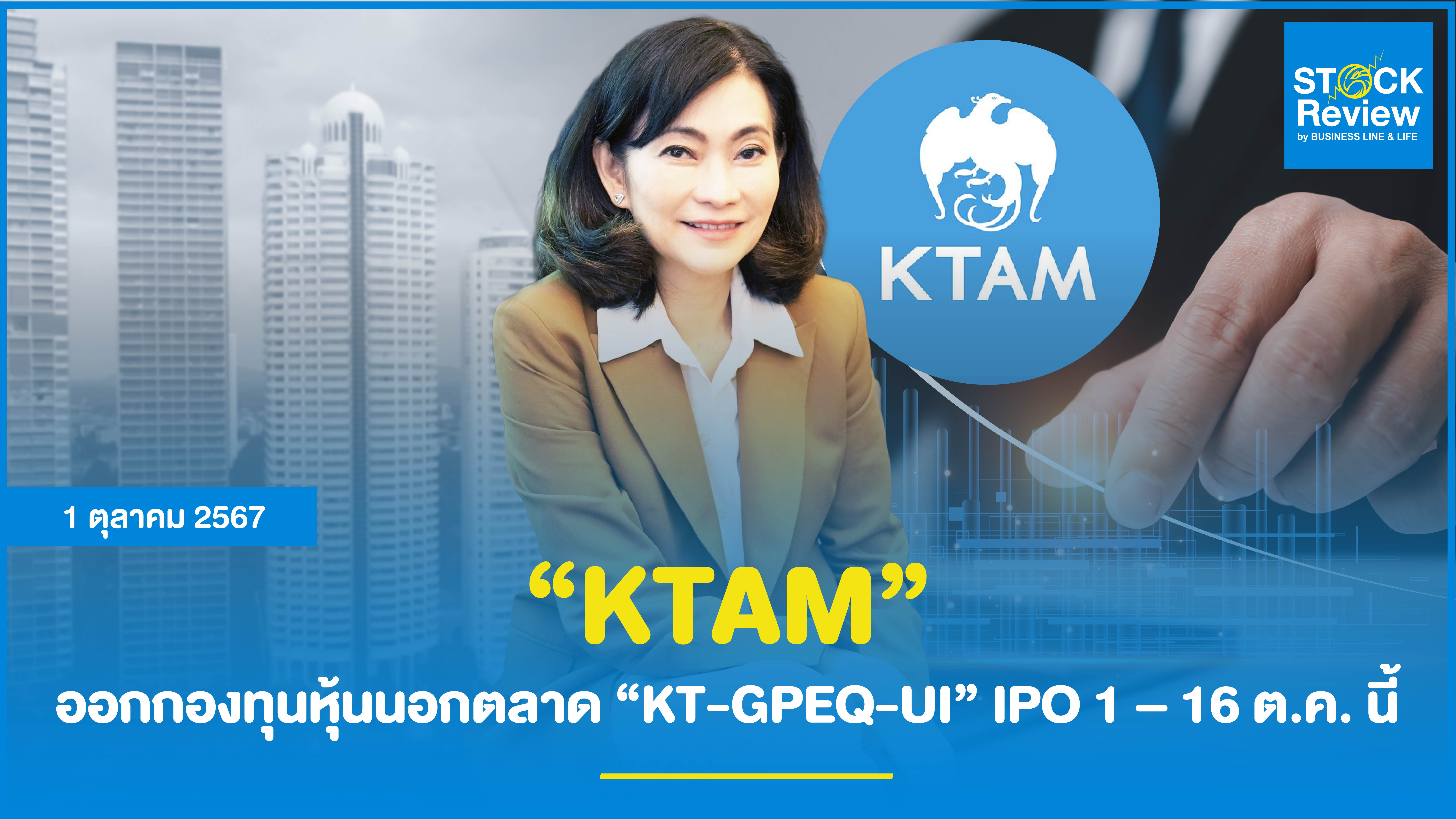 KTAM ออกกองทุนหุ้นนอกตลาด “KT-GPEQ-UI” IPO 1 – 16 ต.ค. นี้