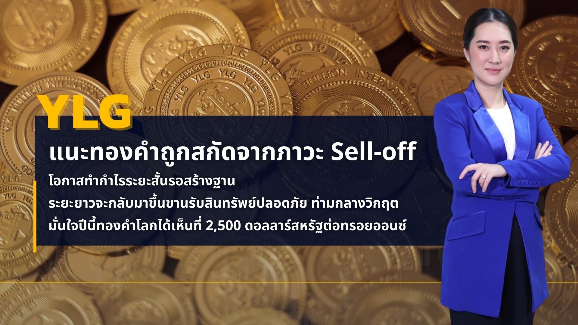 YLG แนะทองคำมีโอกาสทำกำไรระยะสั้น หลังย่อตัวจากภาวะ Sell-off