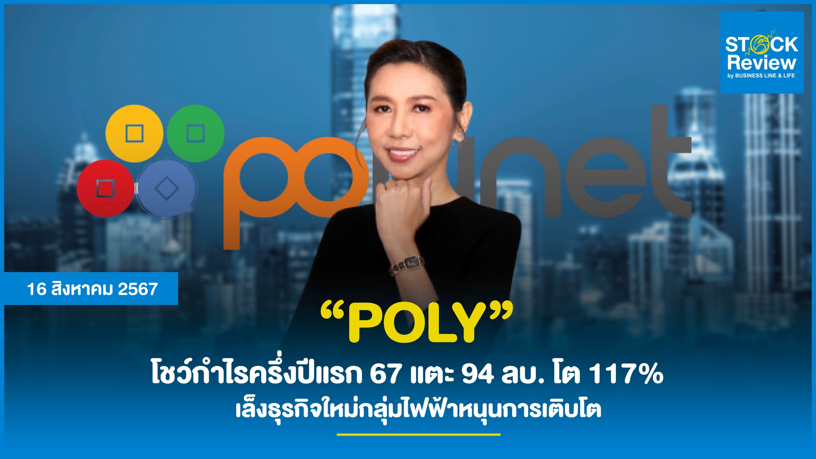 POLY โชว์ผลประกอบการครึ่งปีแรก 67   กำไรสุทธิ 94 ลบ. โต 117%     รุกพัฒนานวัตกรรมสินค้ากลุ่มอุปกรณ์การแพทย์  เล็งธุรกิจใหม่กลุ่มไฟฟ้าหนุนการเติบโต