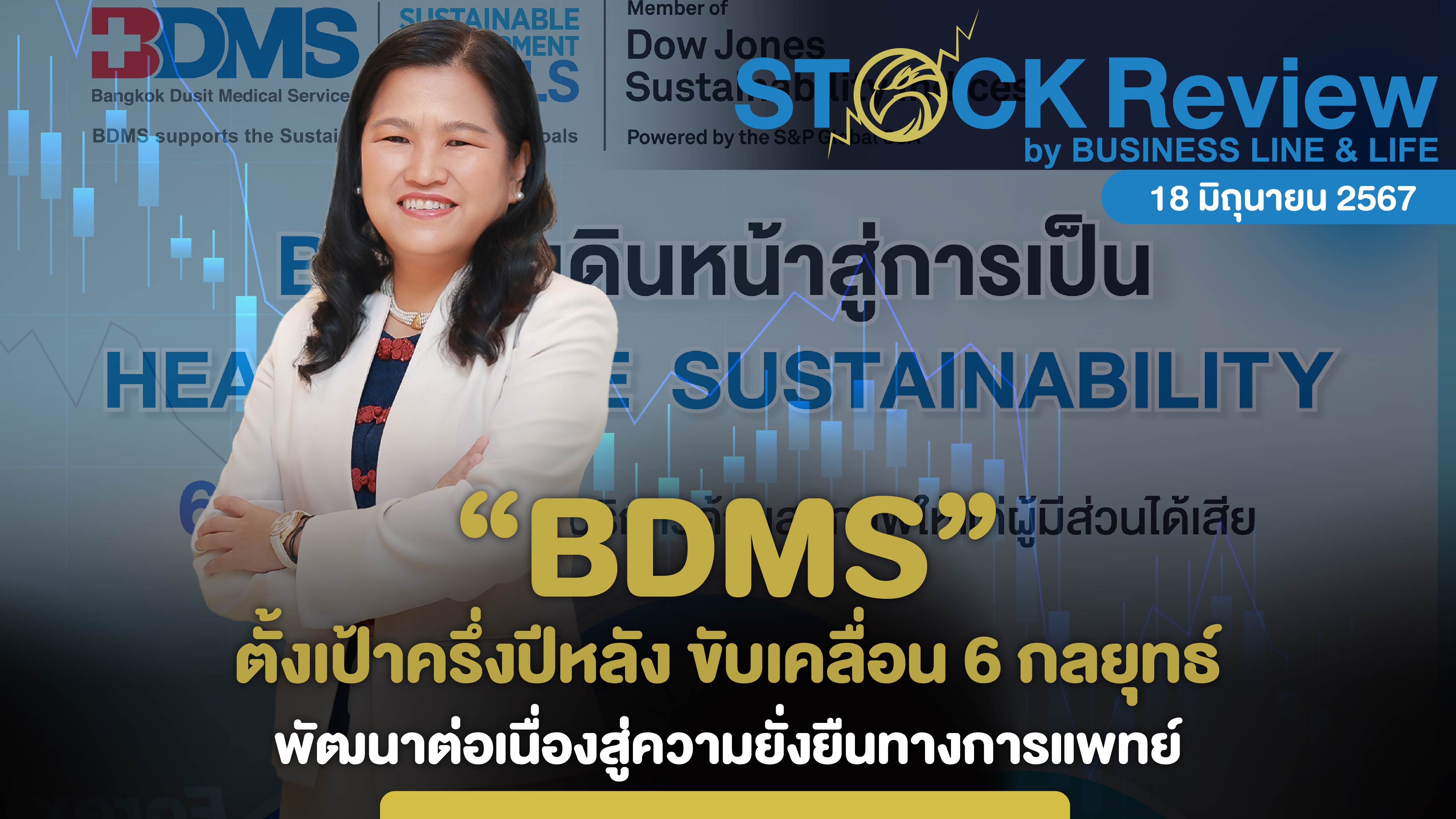 BDMS ตั้งเป้าครึ่งปีหลัง ขับเคลื่อน 6 กลยุทธ์