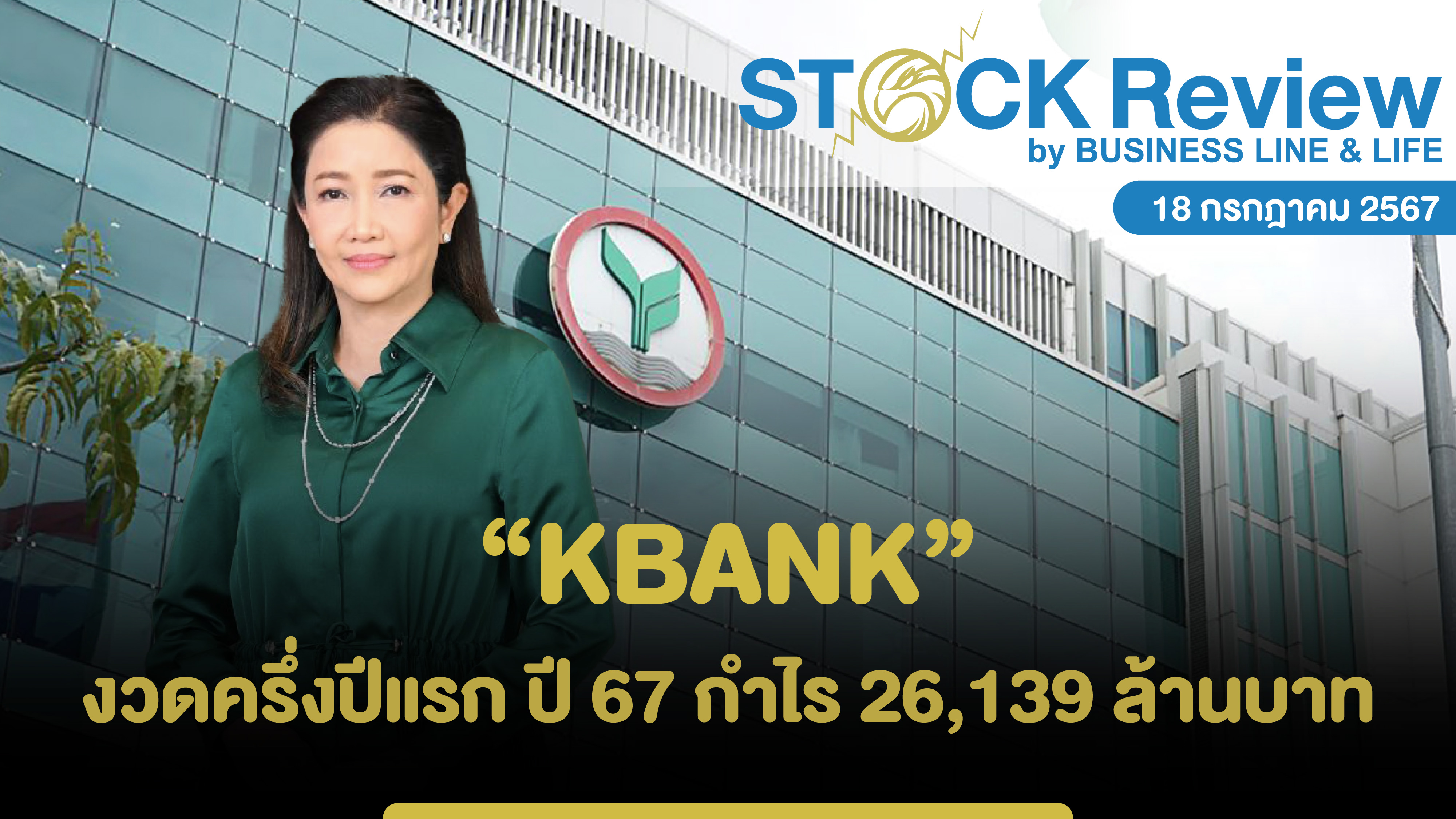 “KBANK” งวดครึ่งปีแรก ปี 67 กำไร 26,139 ล้านบาท