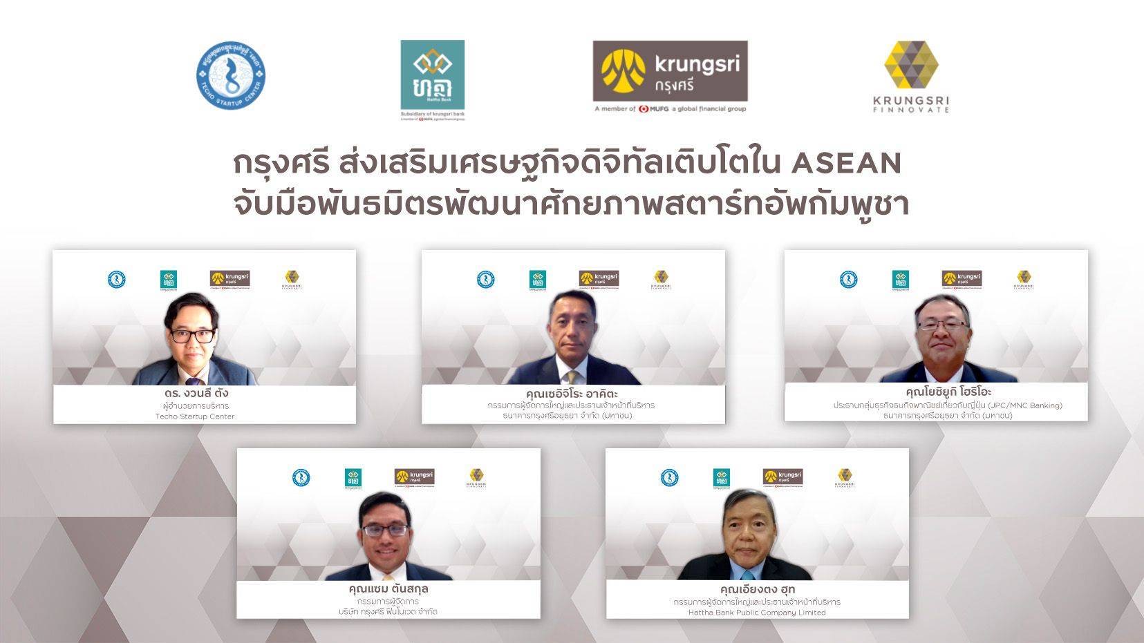 กรุงศรี หนุนเศรษฐกิจดิจิทัลเติบโตใน ASEAN จับมือพันธมิตรพัฒนาศักยภาพสตาร์ทอัพกัมพูชา