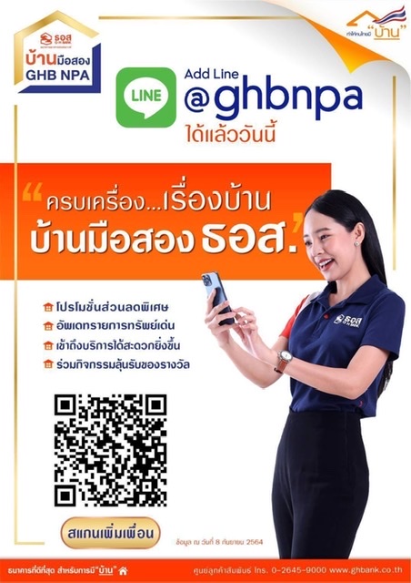 ธอส. เปิดตัว LINE Official Account : @ghbnpa ครบเครื่อง...เรื่องบ้านมือสอง ธอส.”