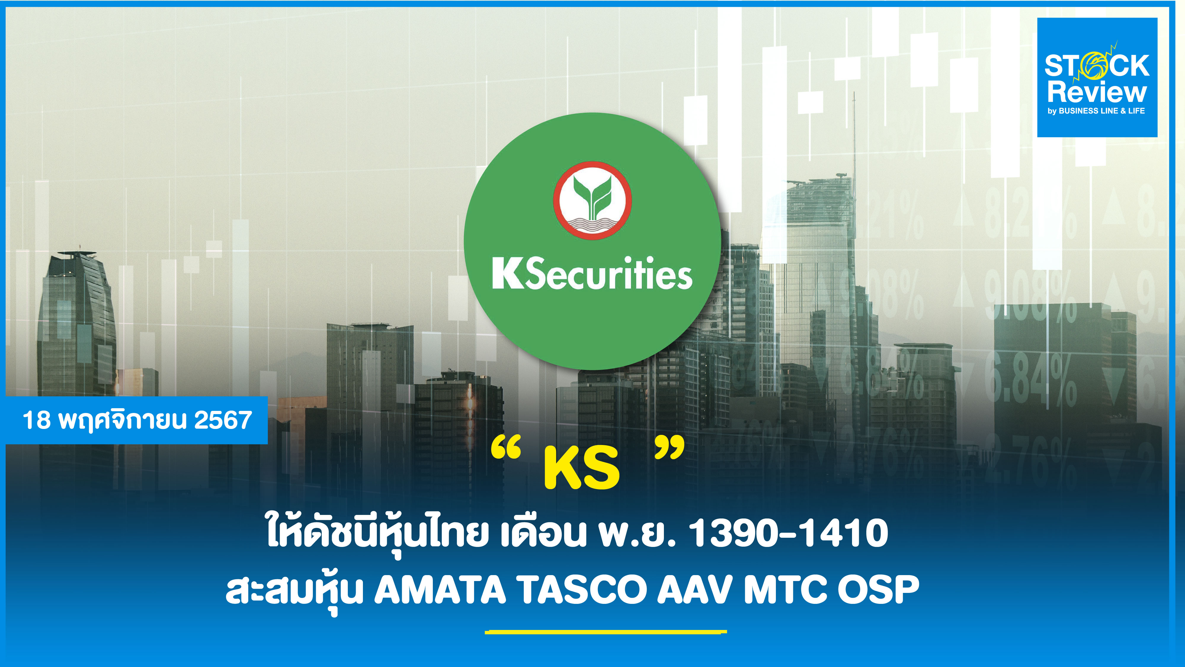 “ KS  ” ให้ดัชนีหุ้นไทย เดือน พ.ย. 1390-1410  สะสมหุ้น AMATA TASCO AAV MTC OSP