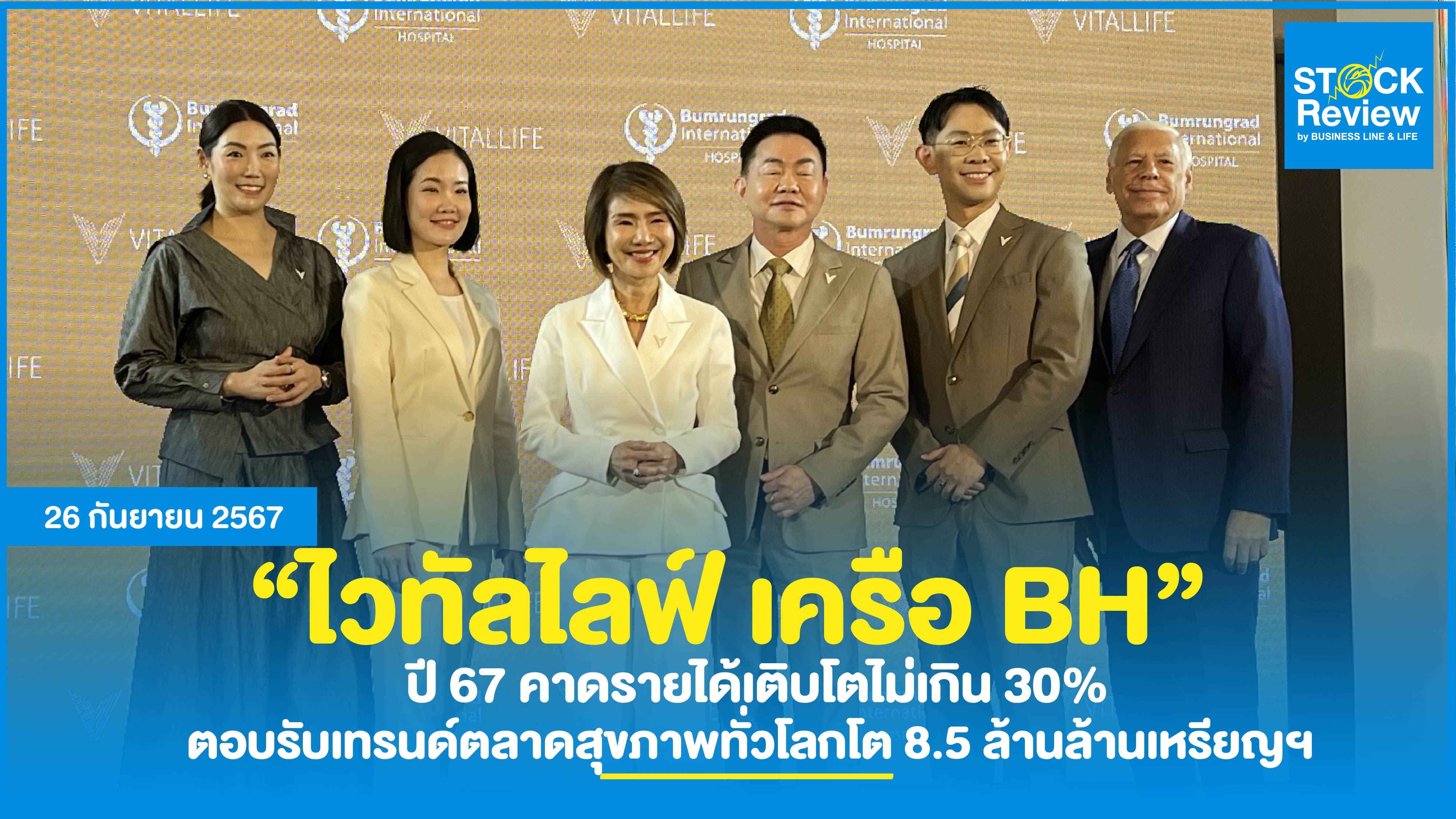 ไวทัลไลฟ์ เครือ BH ปี 67 คาดรายได้เติบโตไม่เกิน 30%