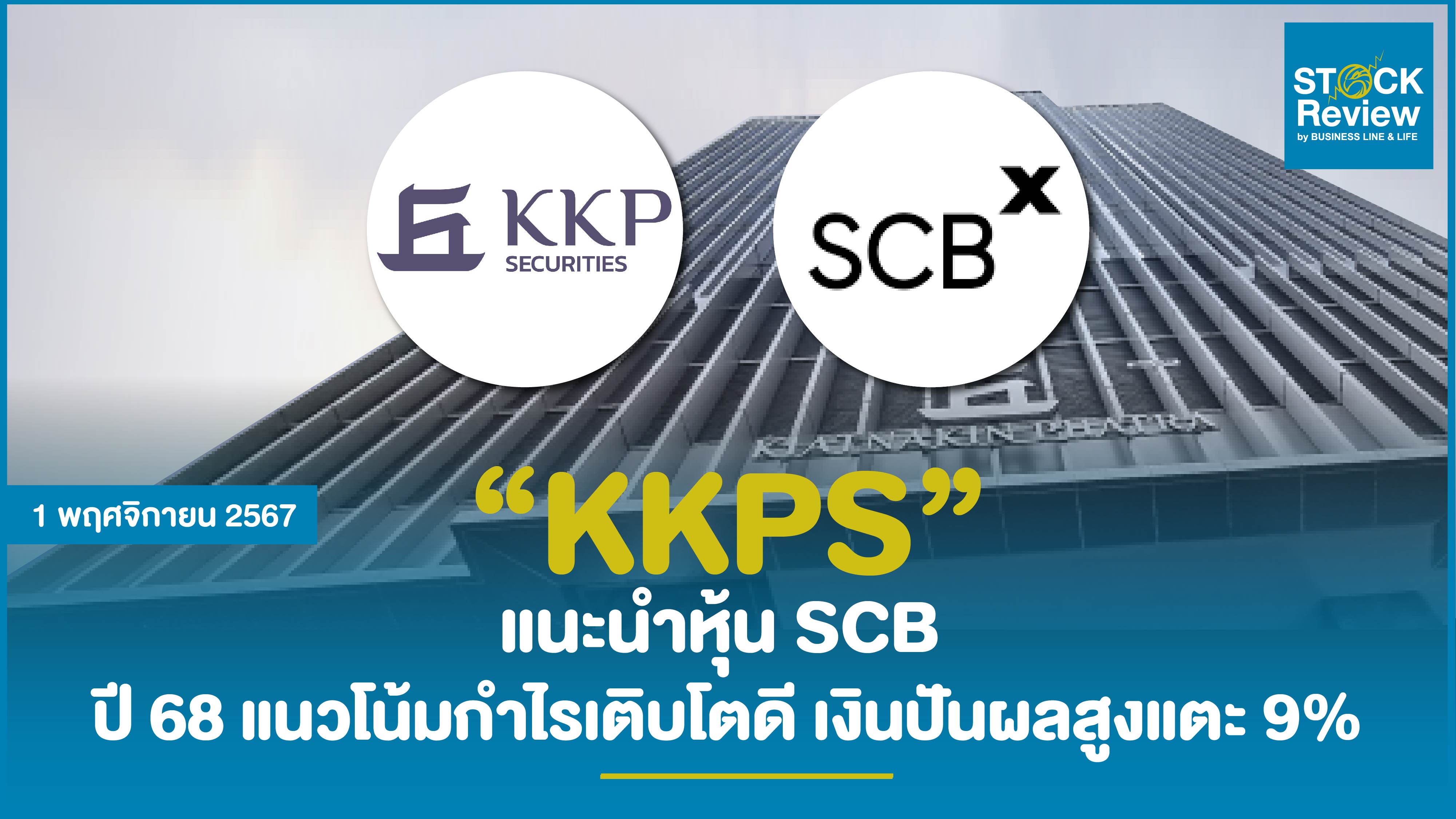 KKPS แนะนำหุ้น SCB หุ้น Top pick ของกลุ่มธนาคาร