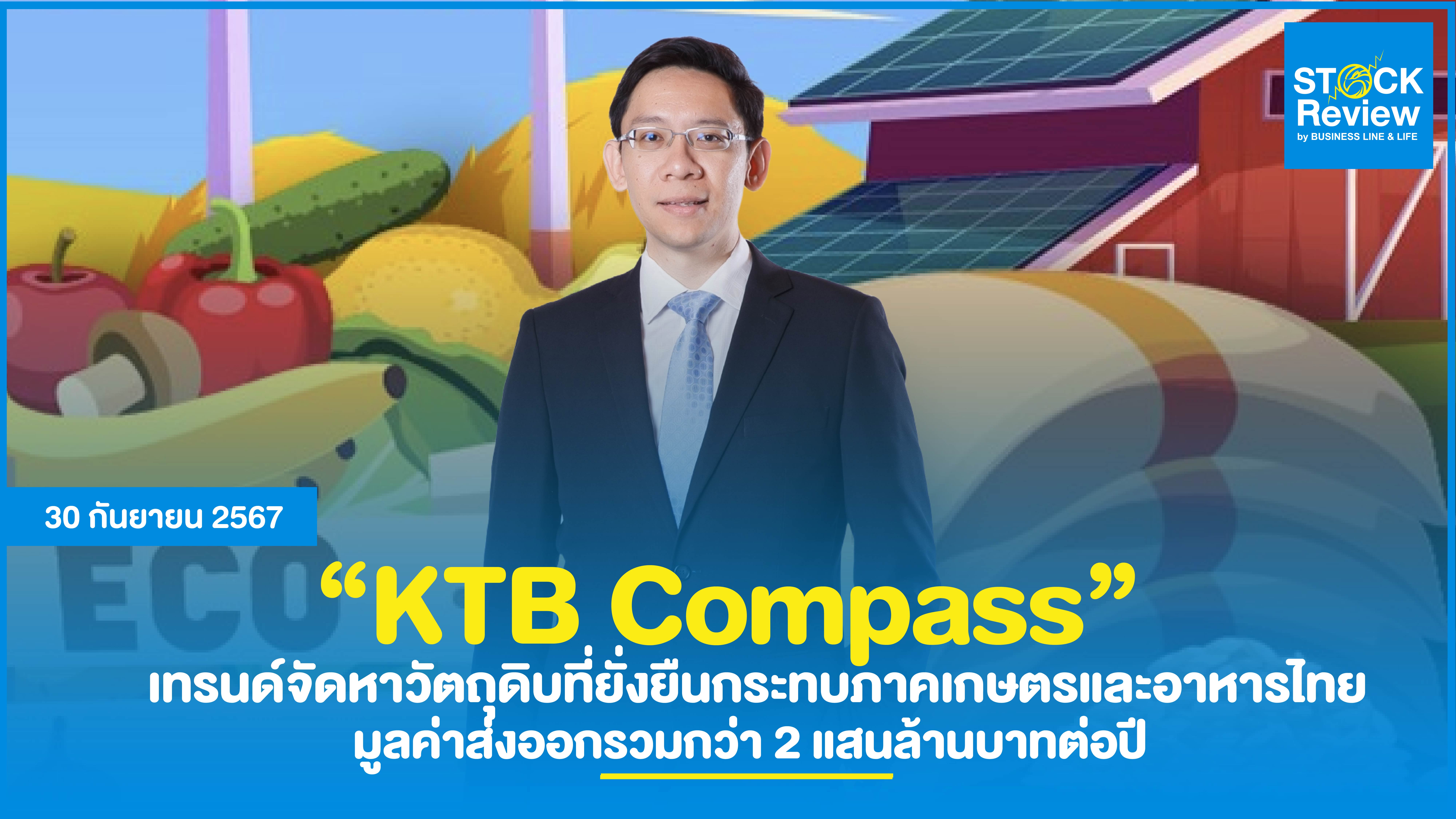 KTB เทรนด์จัดหาวัตถุดิบที่ยั่งยืนกระทบภาคเกษตรและอาหารไทย