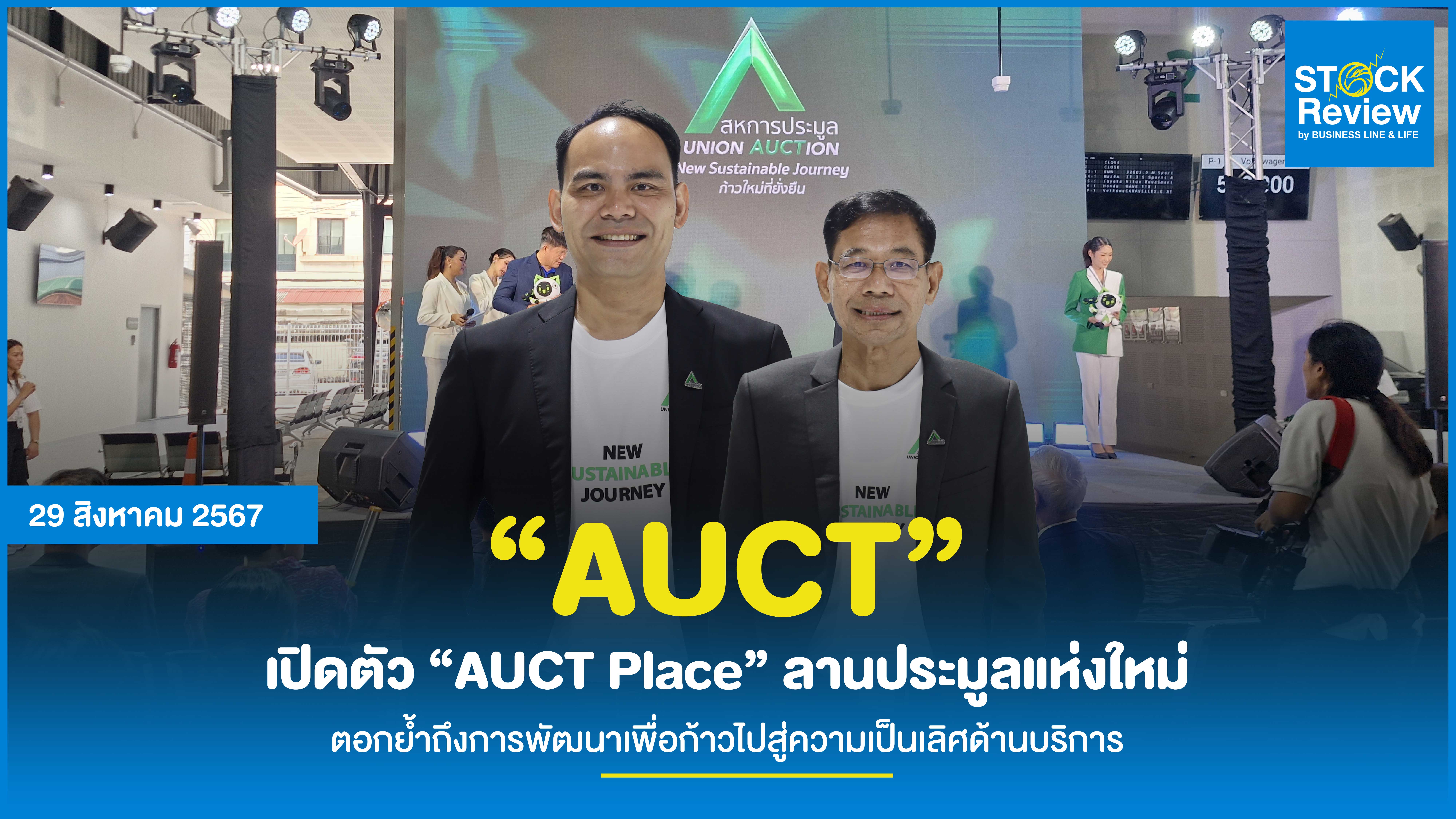 “AUCT” เปิดตัว “AUCT Place” ลานประมูลแห่งใหม่ ตอกย้ำถึงการพัฒนาเพื่อก้าวไปสู่ความเป็นเลิศด้านบริการ