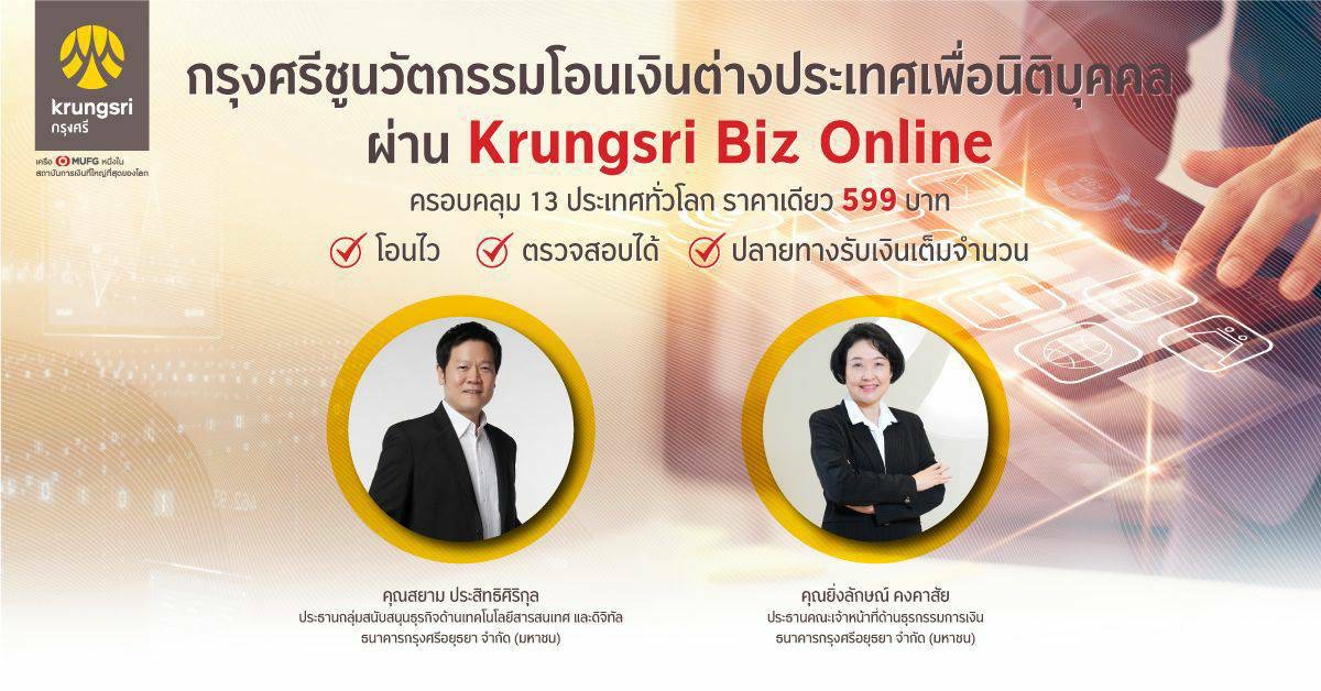 กรุงศรี ชูนวัตกรรมโอนเงินต่างประเทศ  Krungsri Biz Online ครอบคลุม 13 ประเทศหลักทั่วโลก ราคาเดียว 599 บาท