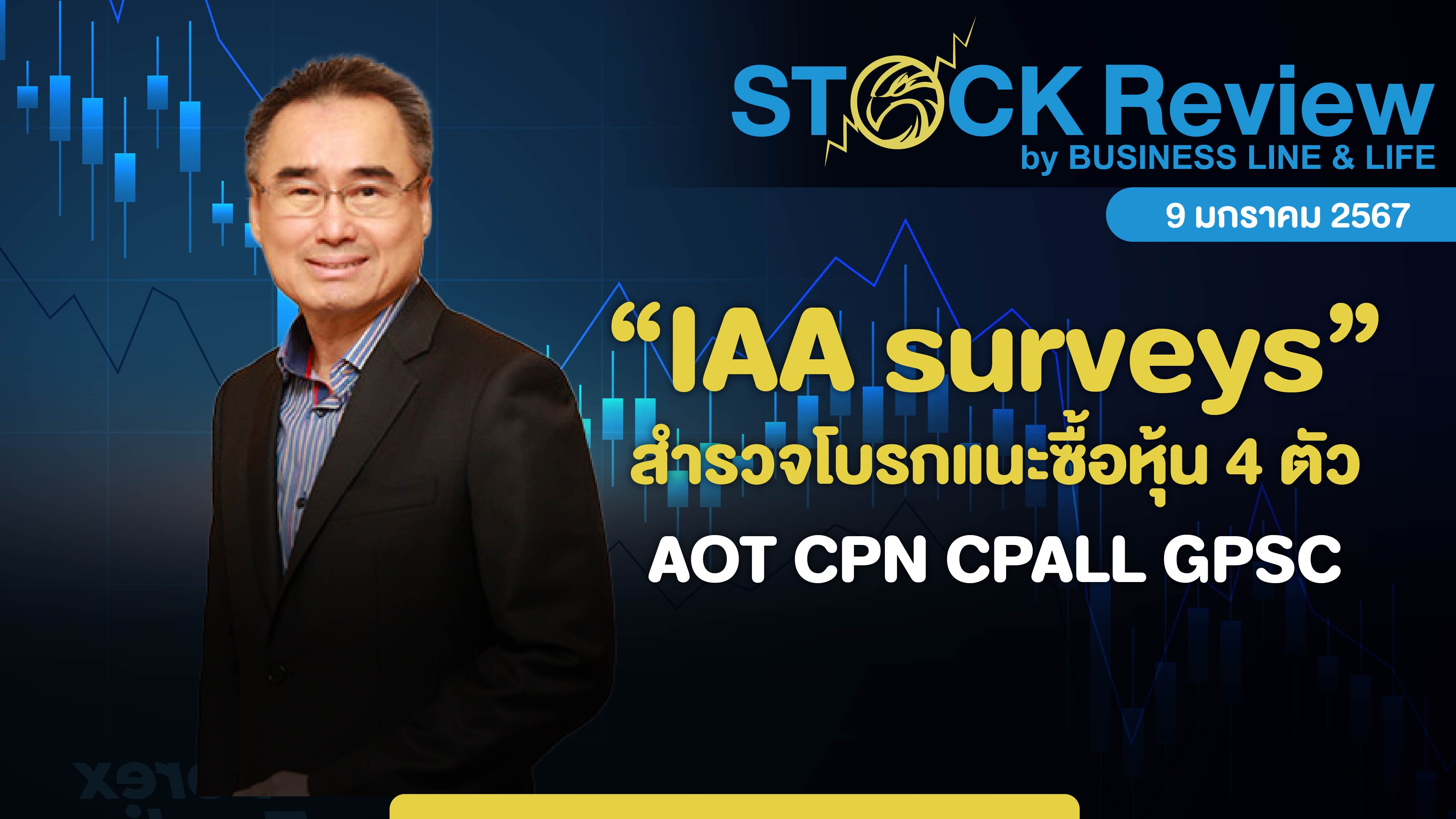 IAA สำรวจโบรกแนะซื้อหุ้น 4ตัว AOT CPN CPALL GPSC