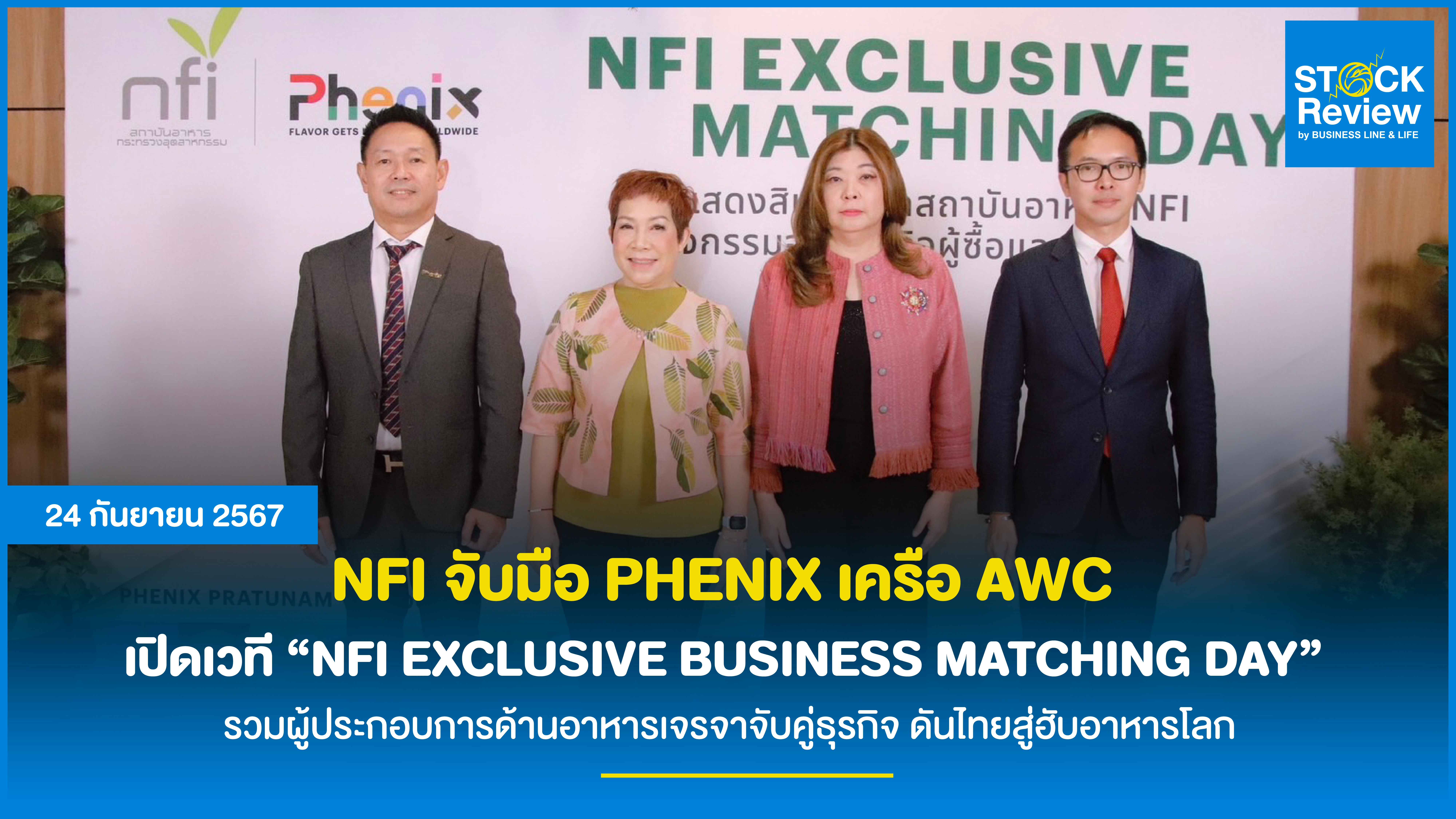 NFI จับมือ PHENIX เครือ AWC  เปิดเวที “NFI EXCLUSIVE BUSINESS MATCHING DAY”  เปิดพื้นที่รวมผู้ประกอบการด้านอาหารเจรจาจับคู่ธุรกิจ ดันไทยสู่ฮับอาหารโลก