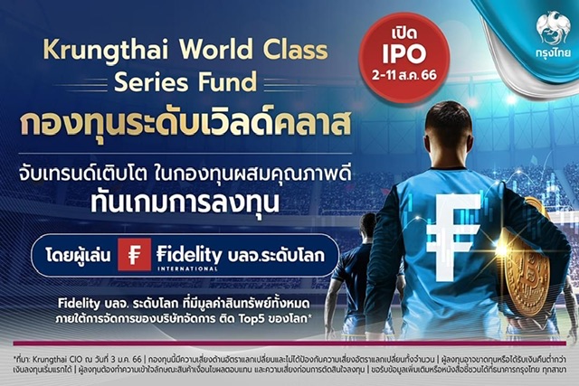 “กรุงไทย” ผนึก “ฟิเดลิตี้” เปิดกองทุนKrungthai World Class Series  ดีเดย์ 2-11 ส.ค.66