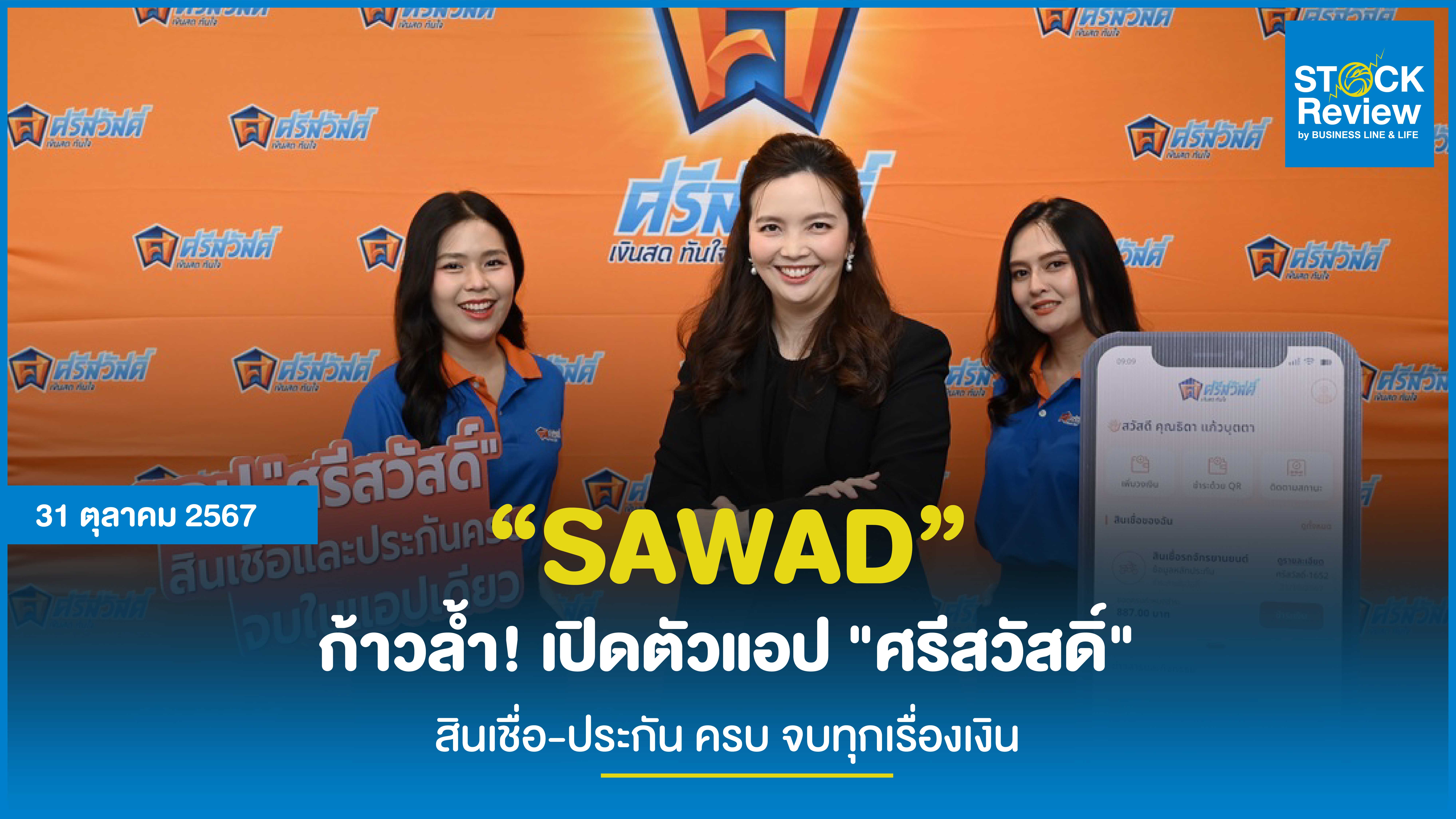 “SAWAD” ก้าวล้ำ! เปิดตัวแอป 