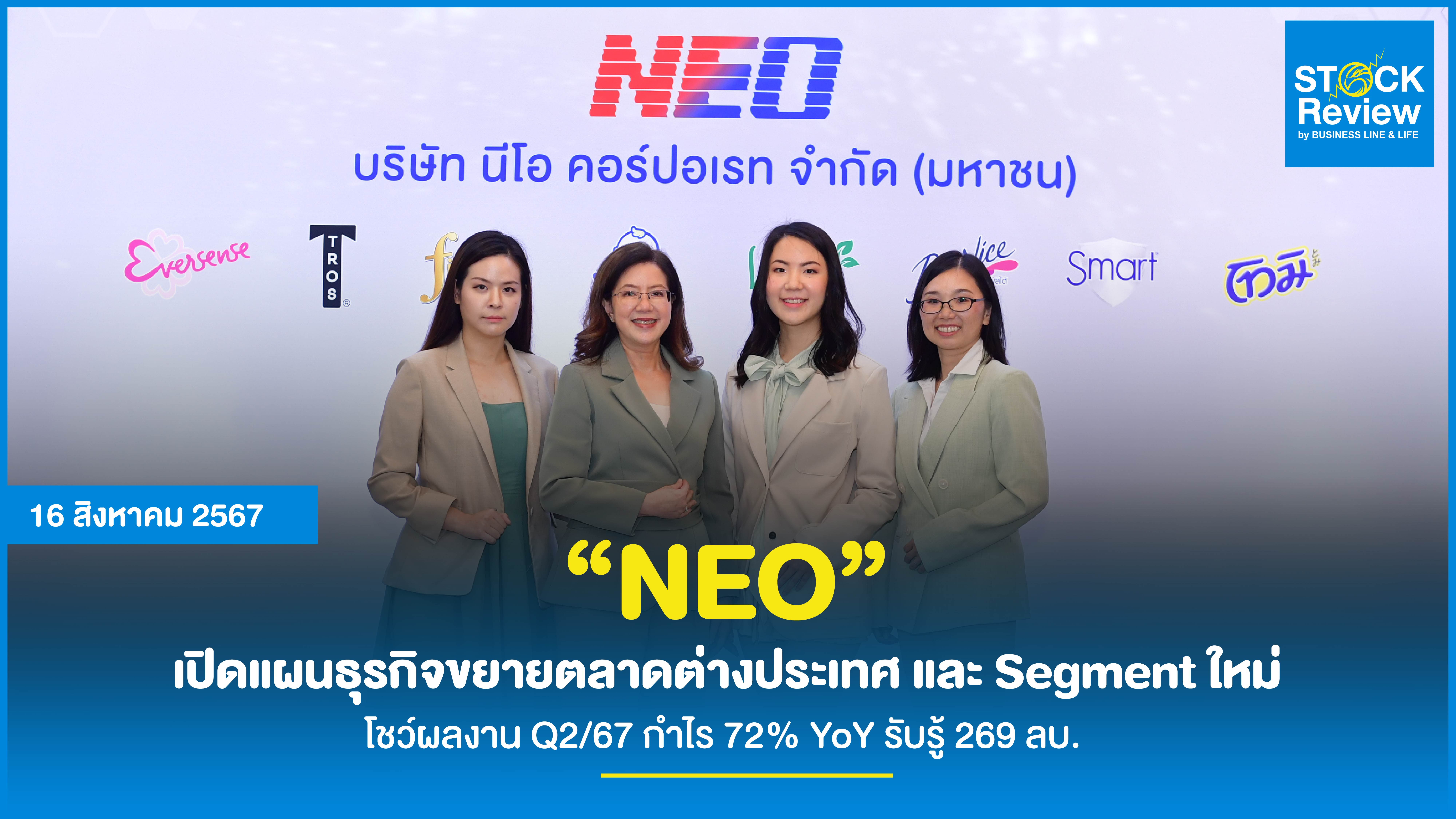 “NEO” เปิดแผนธุรกิจขยายตลาดต่างประเทศ และ Segment ใหม่ โชว์ผลงาน Q2/67 กำไร 72% YoY รับรู้ 269 ลบ.