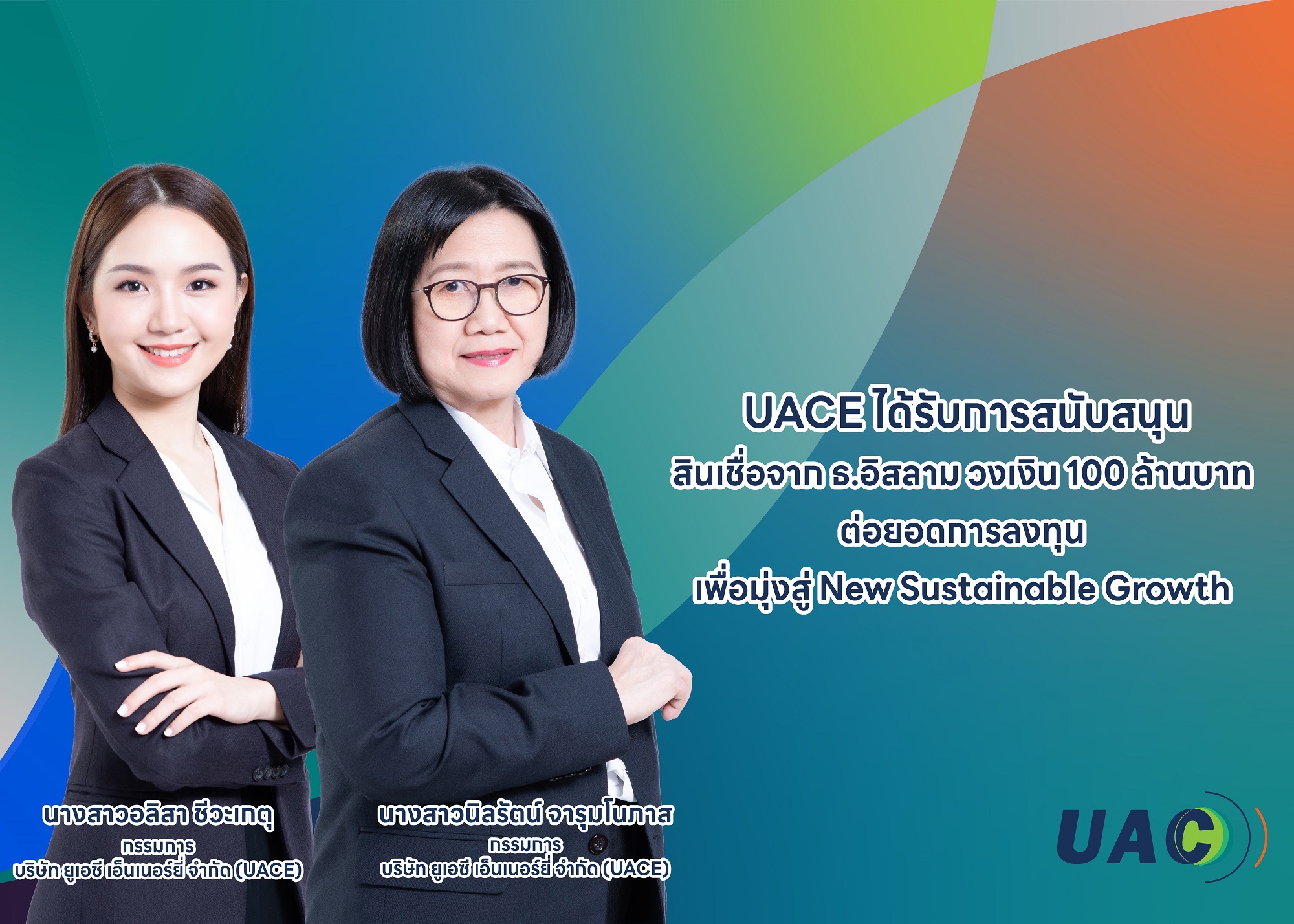UAC ได้รับการสนับสนุนสินเชื่อจาก ธ.อิสลาม วงเงิน 100 ล้านบาท   ต่อยอดการลงทุนในอินโดนีเซียและสปป. ลาว