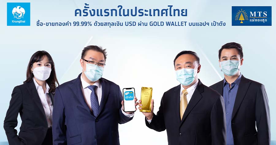 KTB เปิดซื้อขายทองคำออนไลน์ครบวงจร ผ่าน Krungthai Gold Wallet บนแอปเป๋าตัง