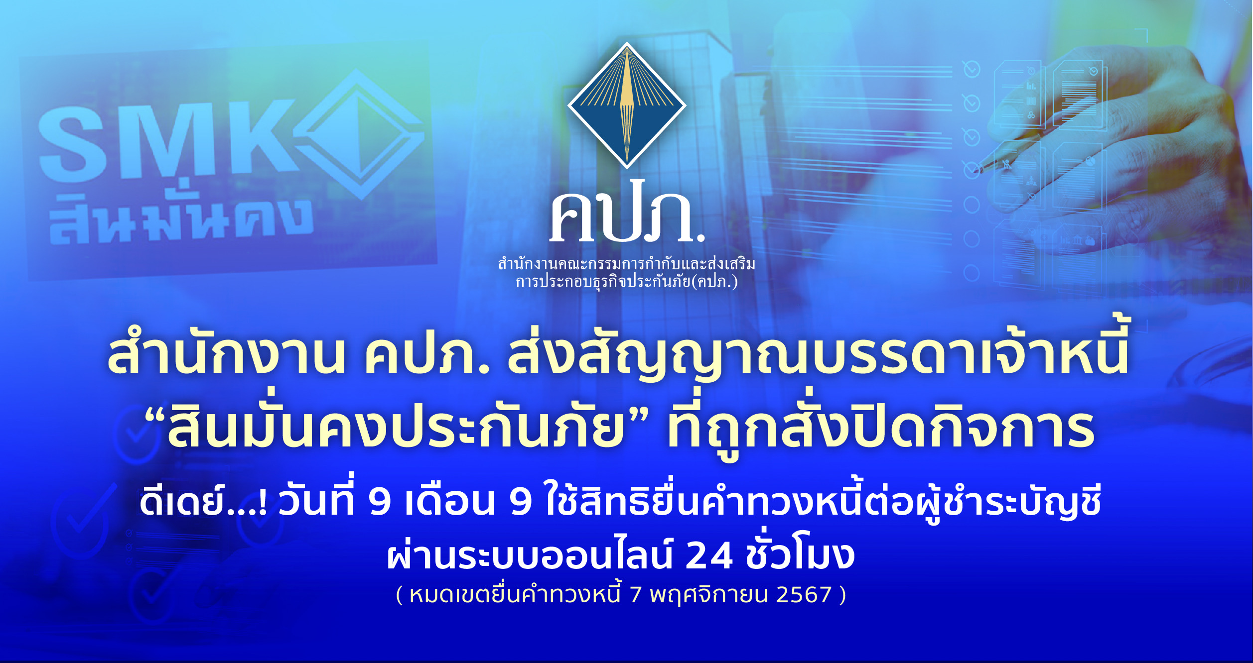 คปภ. ส่งสัญญาณเจ้าหนี้ “สินมั่นคงประกันภัย” ดีเดย์ 9 เดือน 9 ใช้สิทธิยื่นคำทวงหนี้ต่อผู้ชำระบัญชีผ่านระบบออนไลน์ 24 ชั่วโมง