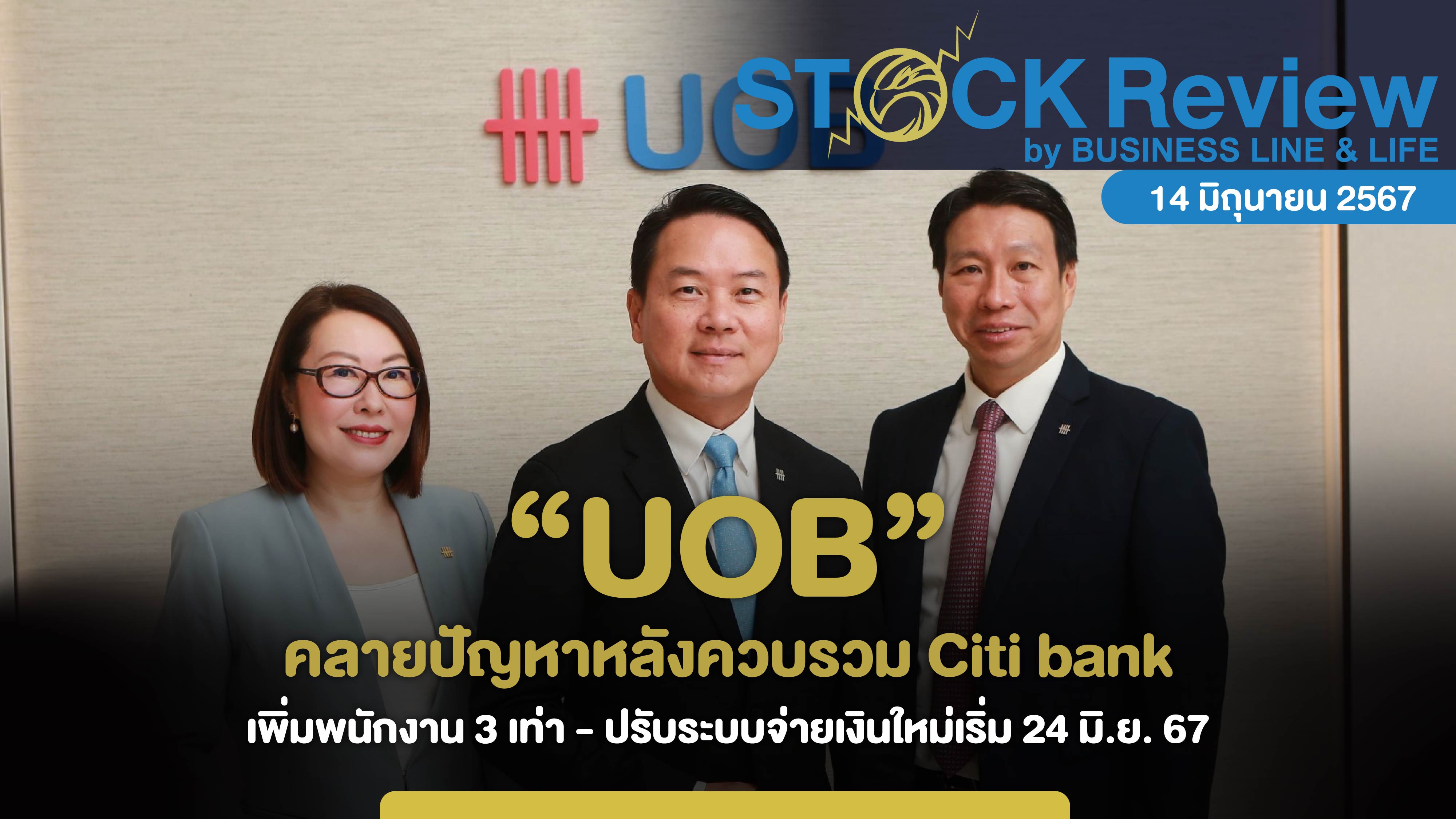 UOB คลายปัญหาหลังควบรวม Citi bank