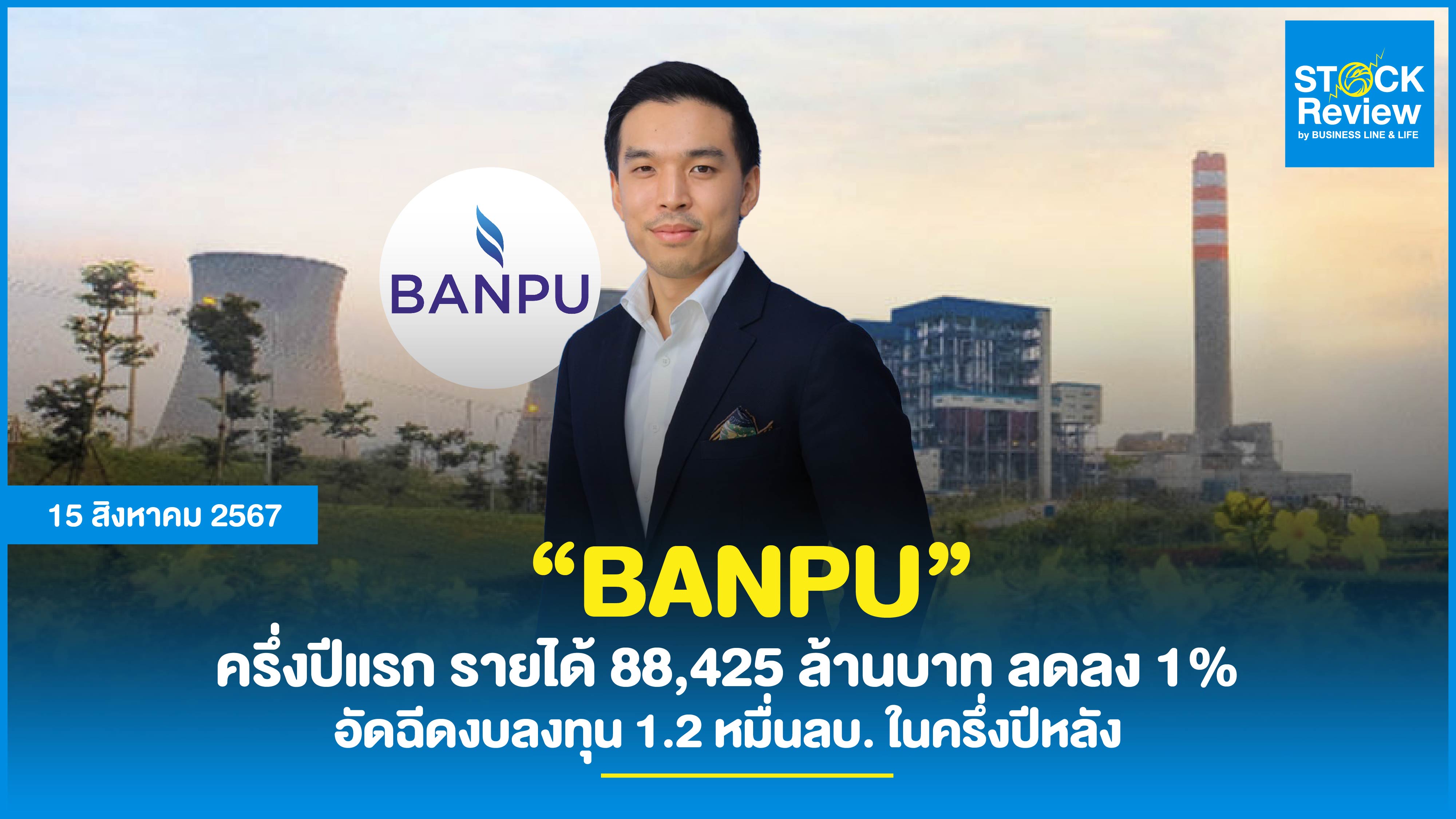 BANPU ครึ่งปีแรก รายได้ 8.8 หมื่นล้านบาท ลดลง 1% งบลงทุน 1.2 หมื่นลบ.