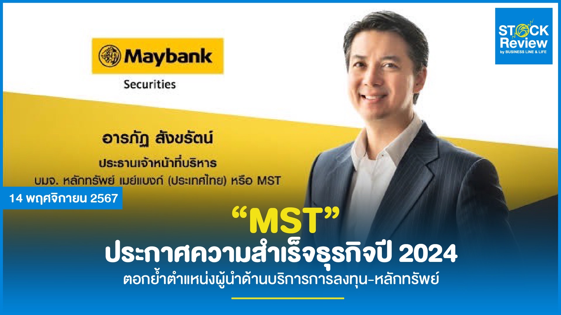 MST ประกาศความสำเร็จธุรกิจปี 2024  ตอกย้ำตำแหน่งผู้นำด้านบริการการลงทุน-หลักทรัพย์