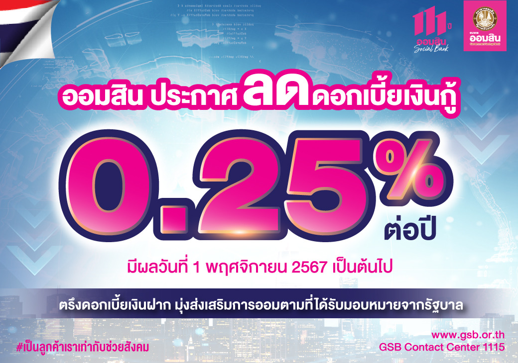 ออมสิน ลดดอกเบี้ยเงินกู้ 0.25%  เริ่ม 1 พ.ย.นี้