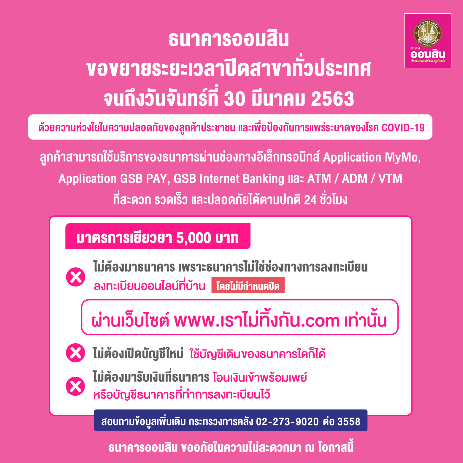 ออมสินแจ้งปิดสาขาทั่วประเทศถึง30มีนาคม 2563