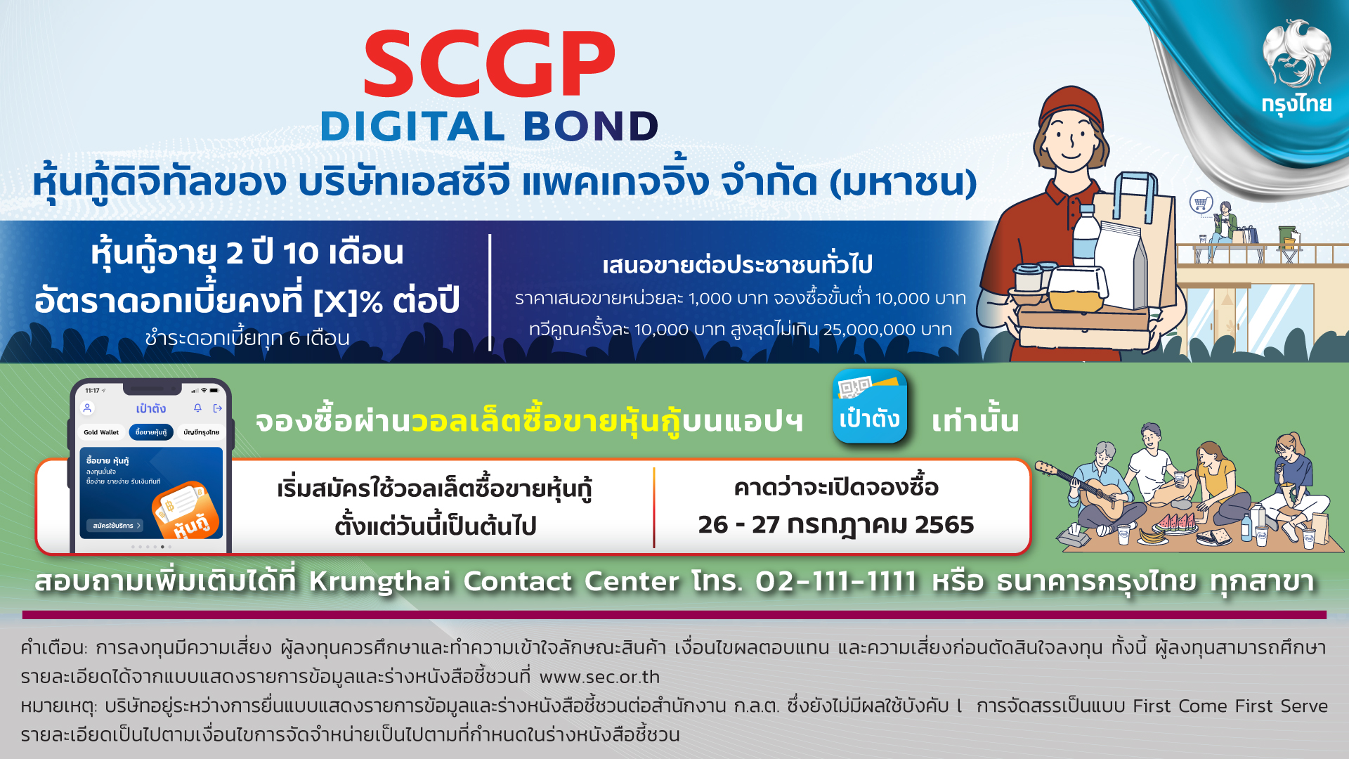 กรุงไทย เปิดขายหุ้นกู้ดิจิทัล SCGP  ผ่าน เป๋าตัง