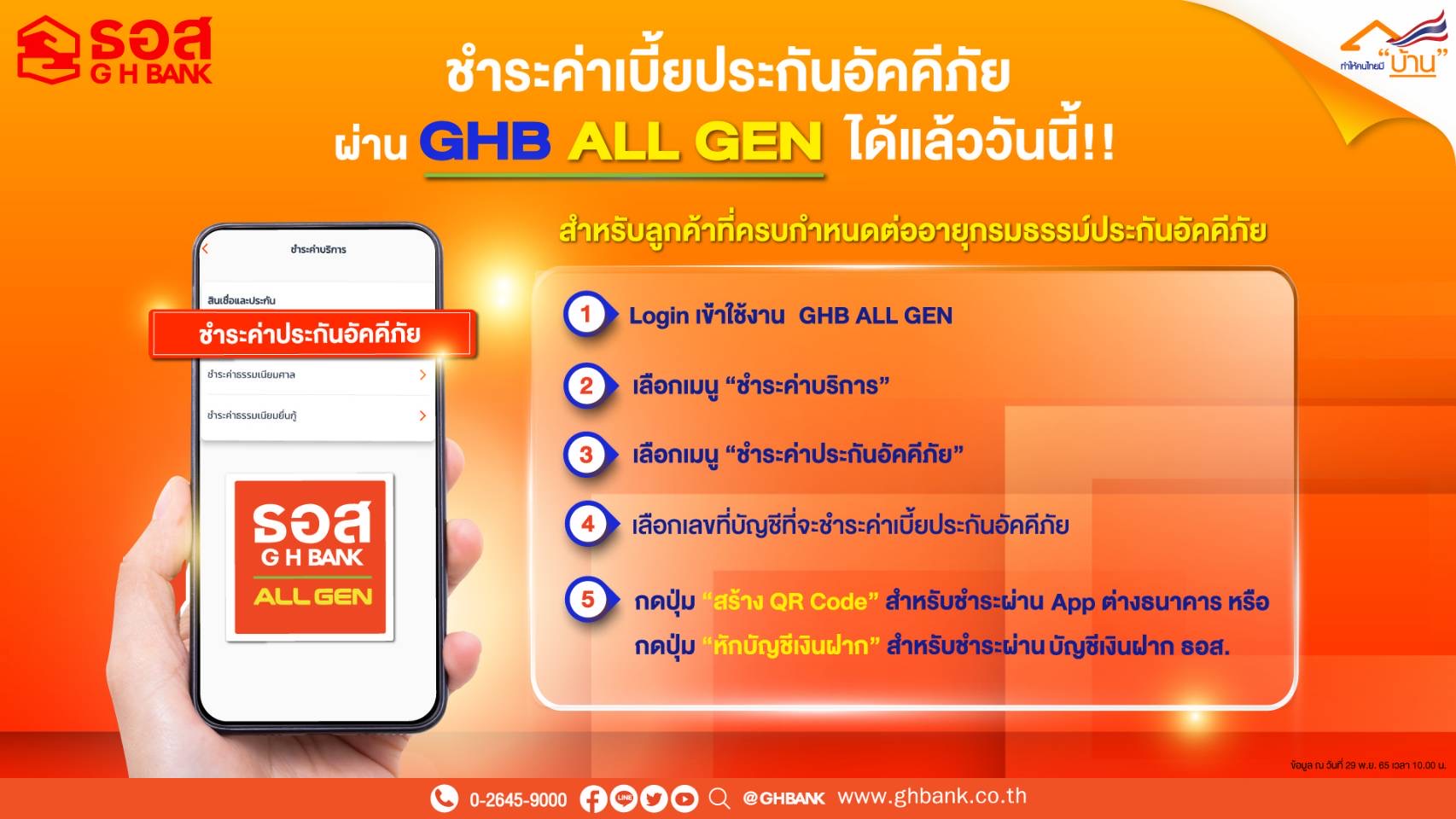 ธอส. ชวนลูกค้าชำระค่าเบี้ยประกันอัคคีภัยผ่าน GHB ALL GEN