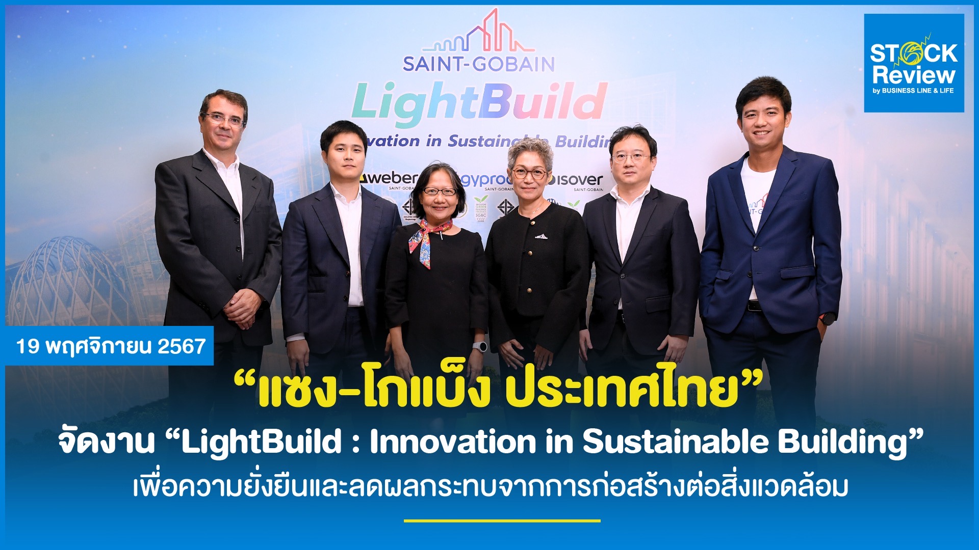 “แซง-โกแบ็ง ประเทศไทย” จัดงาน “LightBuild : Innovation in Sustainable Building” งานเสวนานวัตกรรมก่อสร้างน้ำหนักเบา เพื่อความยั่งยืนและลดผลกระทบจากการก่อสร้างต่อสิ่งแวดล้อม