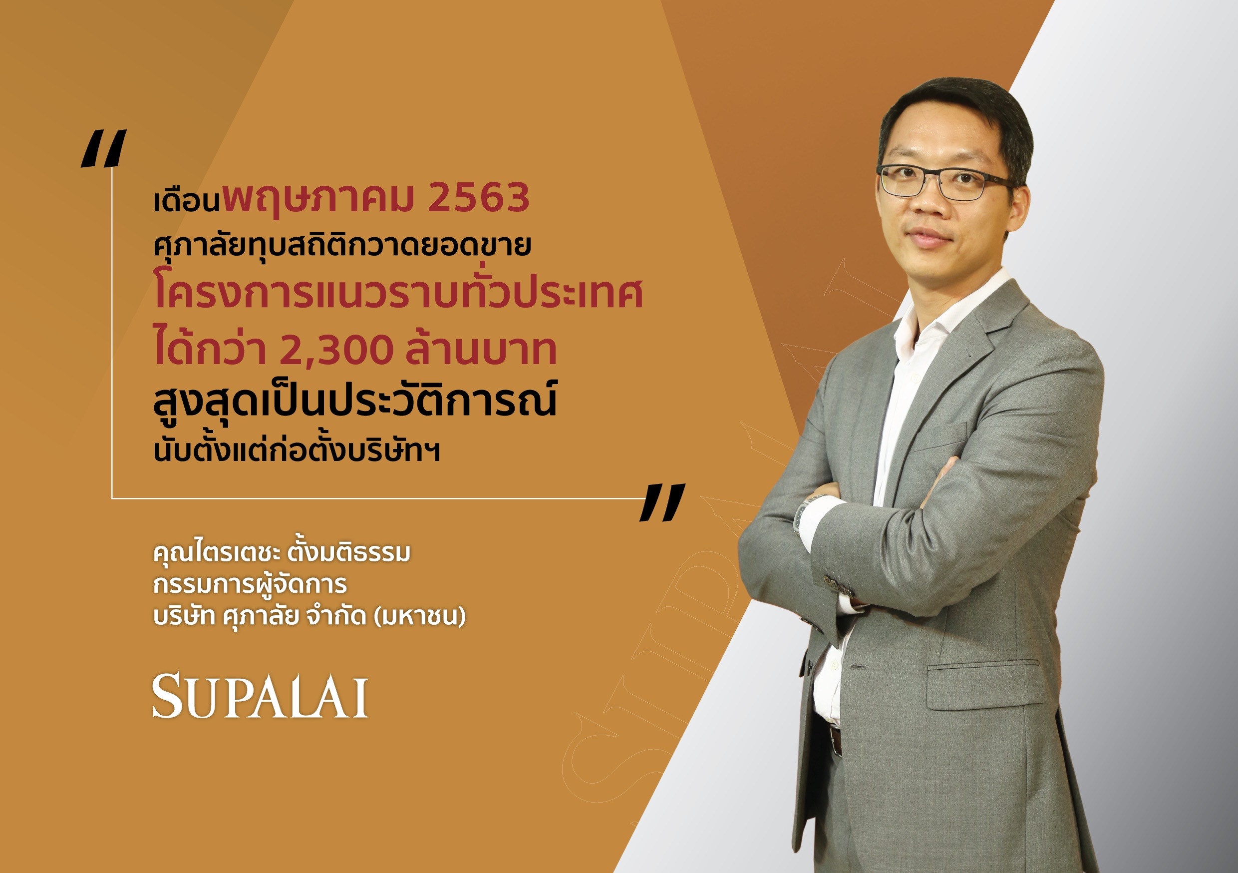 ศุภาลัย ทุบสถิติ  โชว์ยอดขายโครงการแนวราบ  สูงสุดเป็นประวัติการณ์นับตั้งแต่ก่อตั้งบริษัท