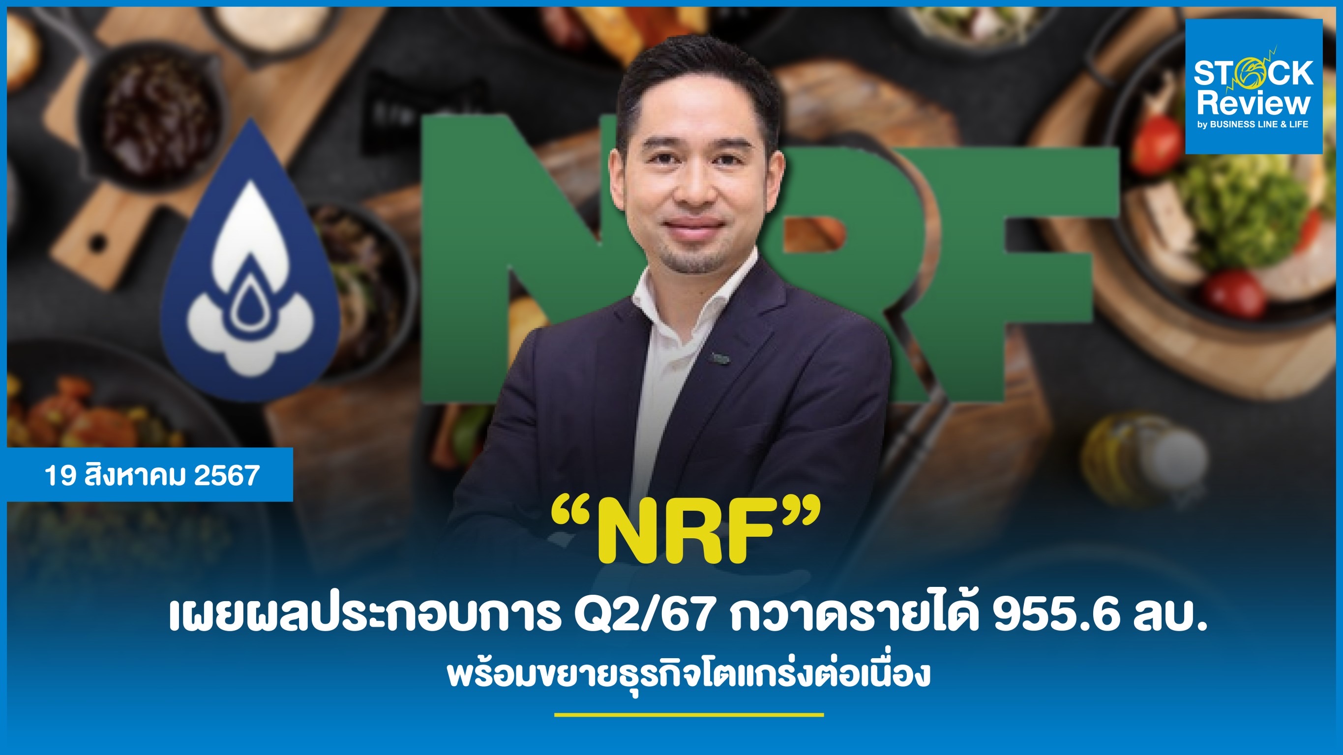 NRF เผยผลประกอบการ Q2/67 กวาดรายได้ 955.6 ลบ.  พร้อมขยายธุรกิจโตแกร่งต่อเนื่อง