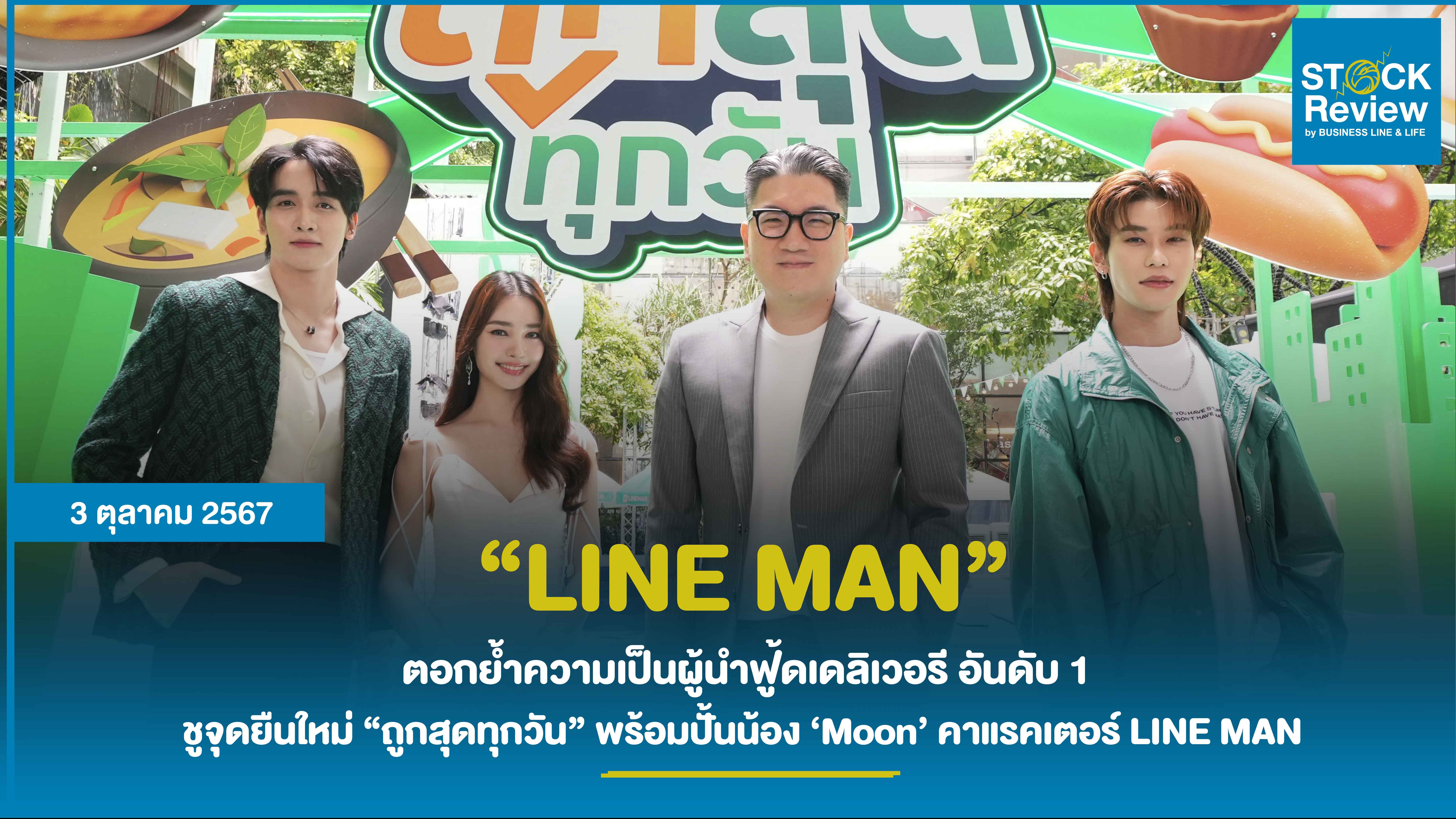 LINE MAN  ตอกย้ำความเป็นผู้นำฟู้ดเดลิเวอรี อันดับ 1  ชูจุดยืนใหม่ “ถูกสุดทุกวัน”  พร้อมปั้นน้อง ‘Moon’ คาแรคเตอร์ LINE MAN ที่ทุกคนคุ้นเคยสู่พรีเซนเตอร์ในชีวิตจริง