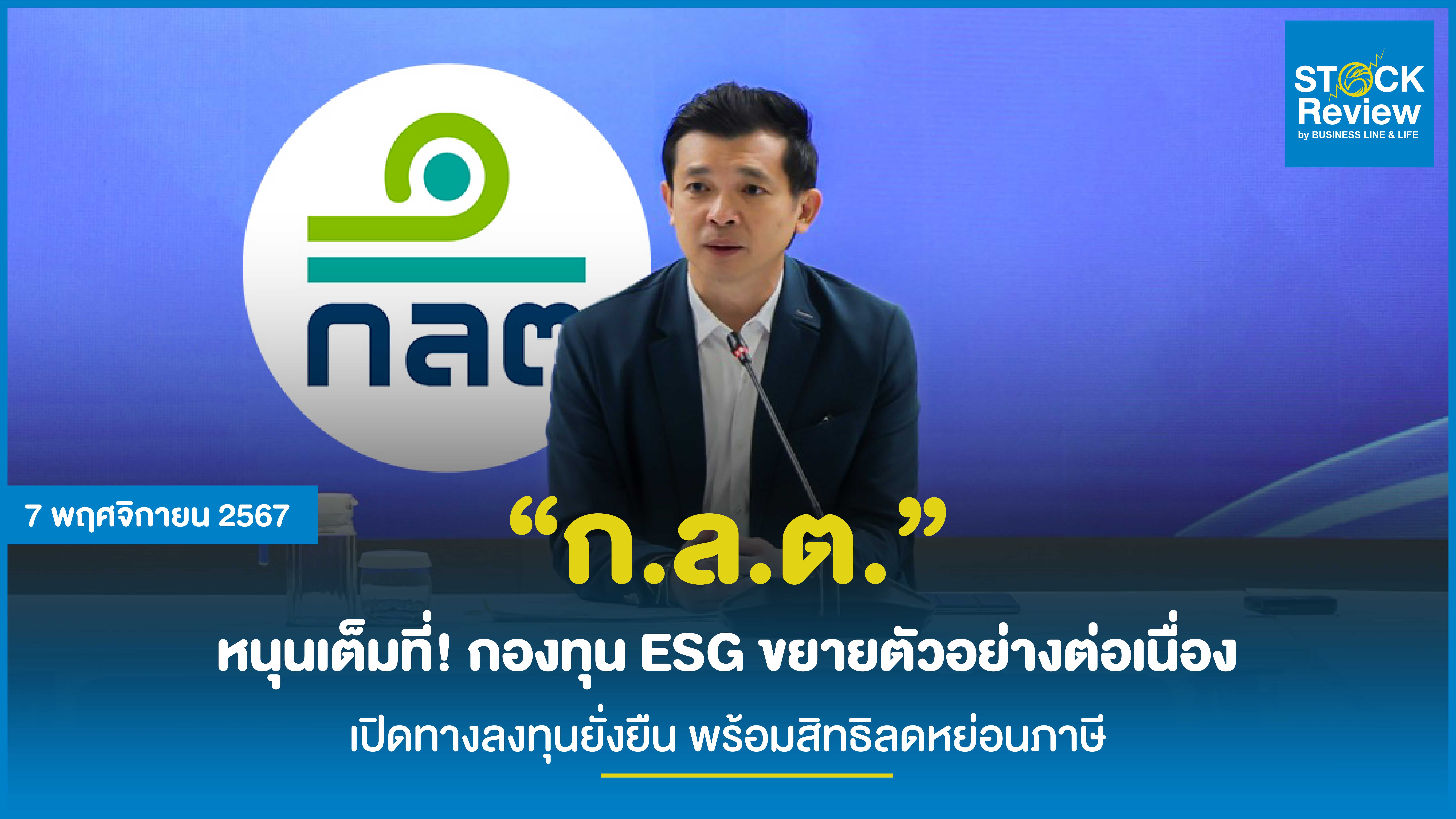 “ก.ล.ต.” หนุนเต็มที่! กองทุน ESG ขยายตัวอย่างต่อเนื่อง เปิดทางลงทุนยั่งยืน พร้อมสิทธิลดหย่อนภาษี